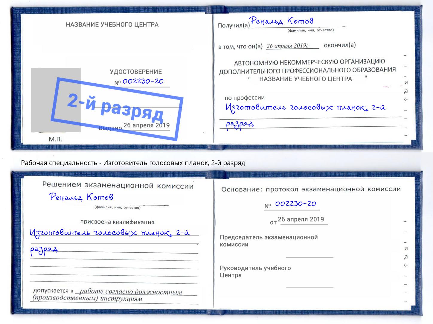 корочка 2-й разряд Изготовитель голосовых планок Михайловка