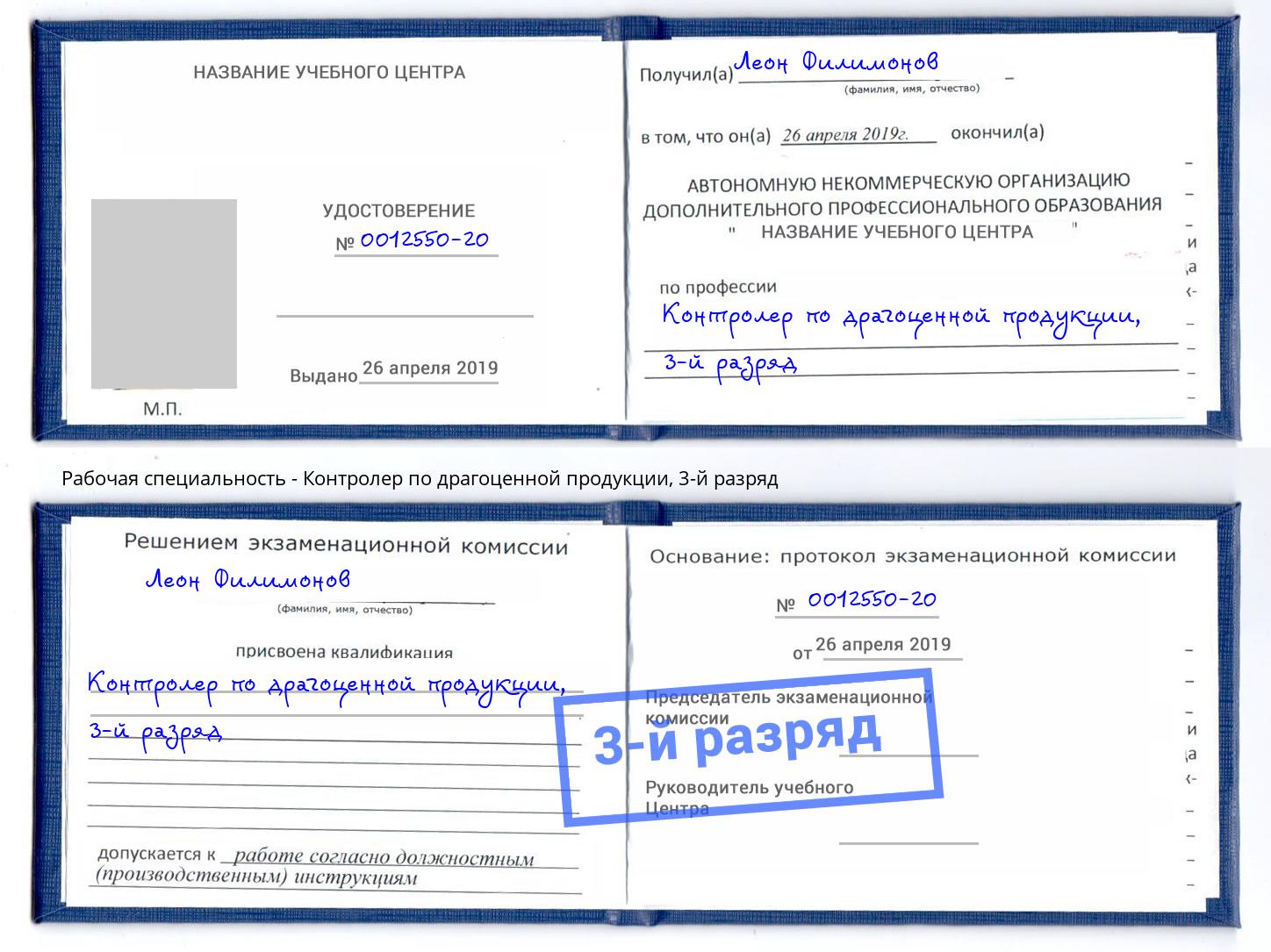 корочка 3-й разряд Контролер по драгоценной продукции Михайловка