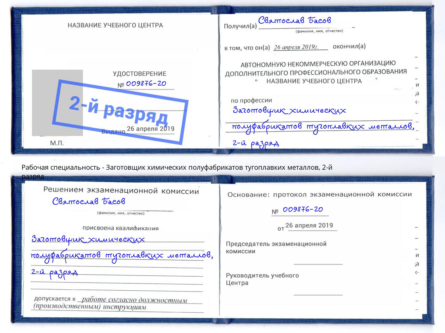 корочка 2-й разряд Заготовщик химических полуфабрикатов тугоплавких металлов Михайловка