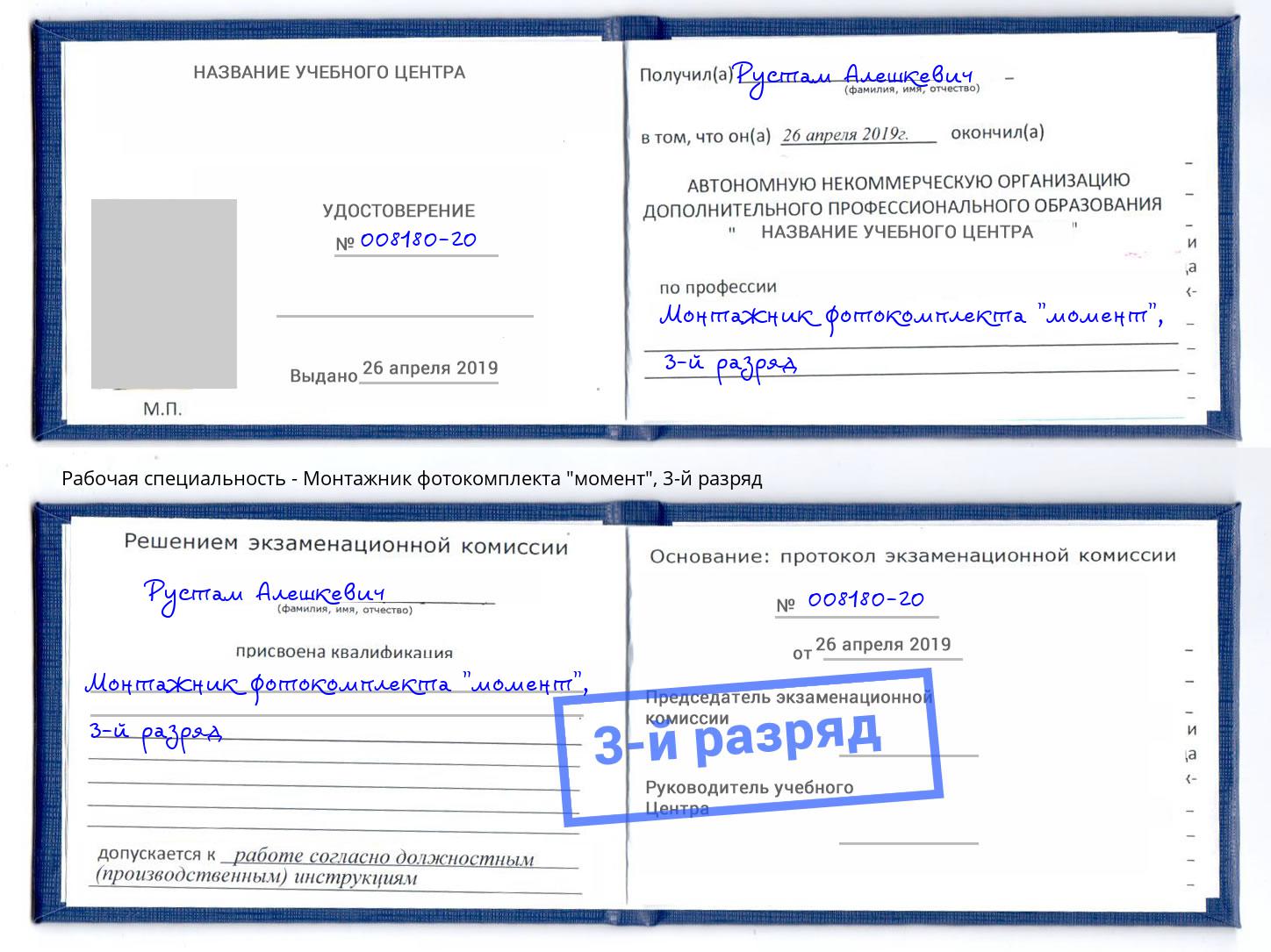 корочка 3-й разряд Монтажник фотокомплекта "момент" Михайловка
