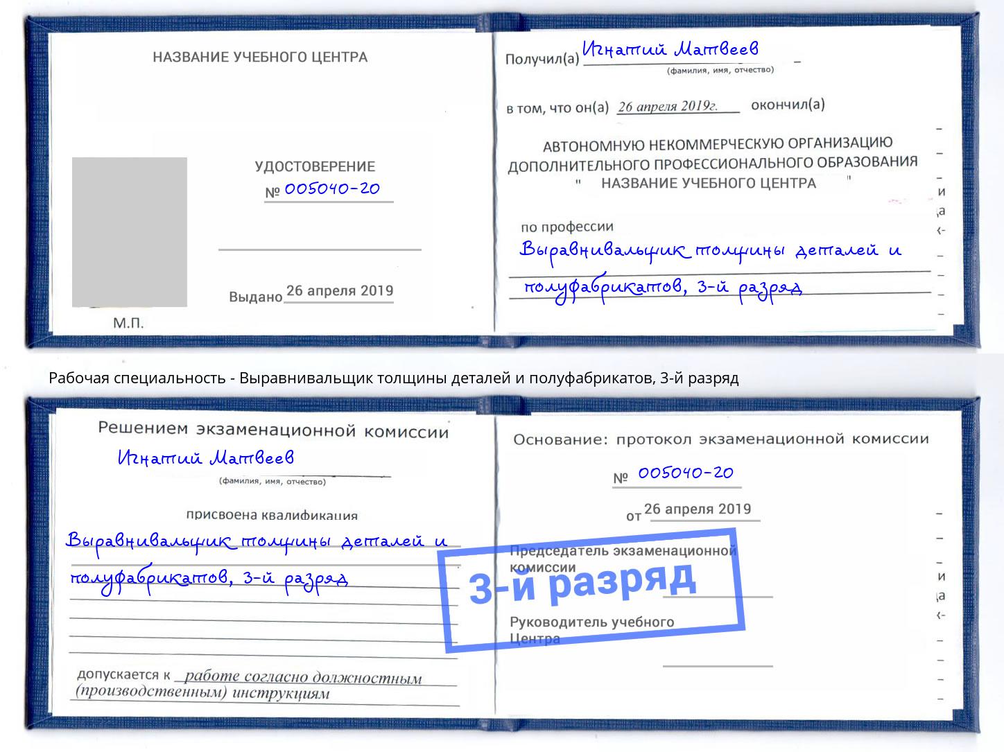 корочка 3-й разряд Выравнивальщик толщины деталей и полуфабрикатов Михайловка