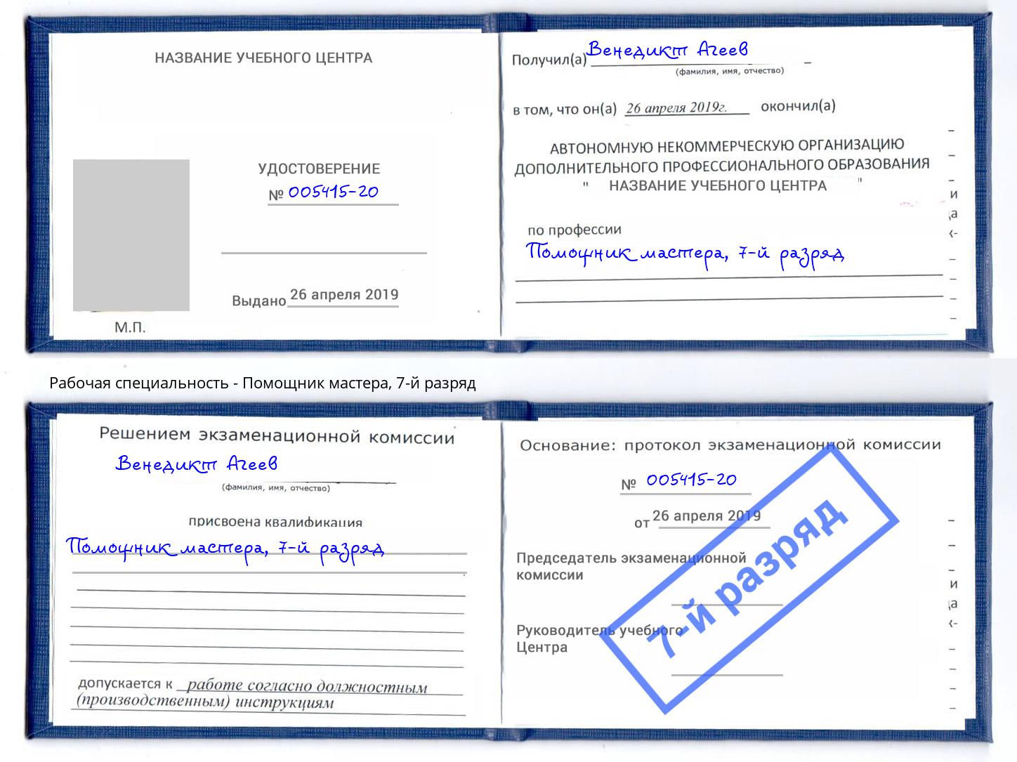 корочка 7-й разряд Помощник мастера Михайловка