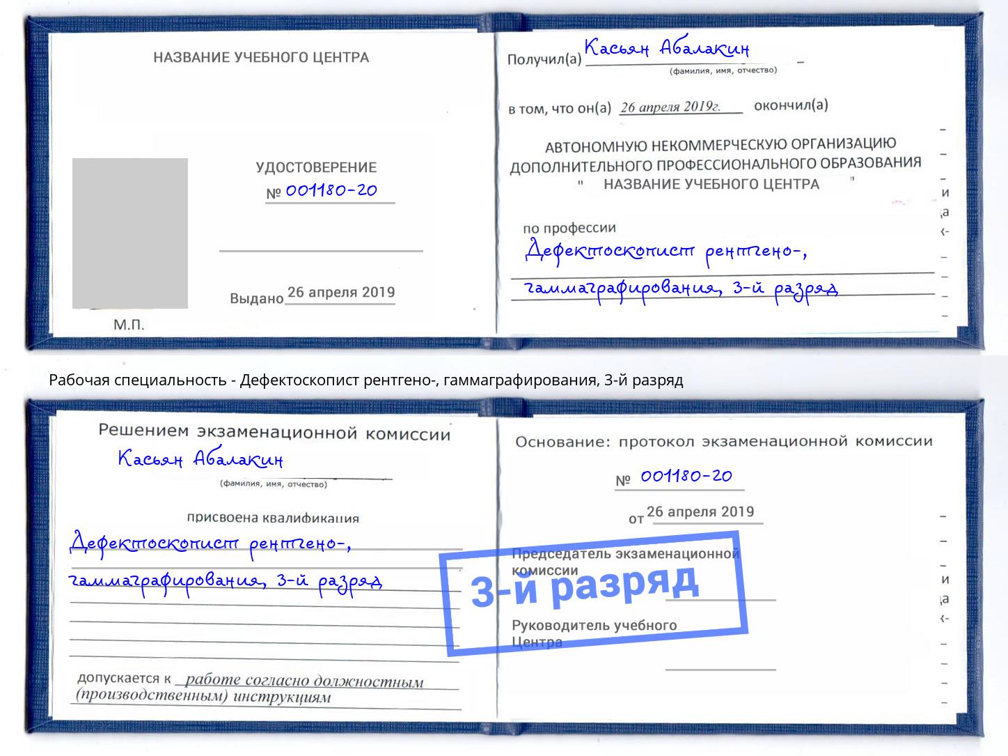 корочка 3-й разряд Дефектоскопист рентгено-, гаммаграфирования Михайловка