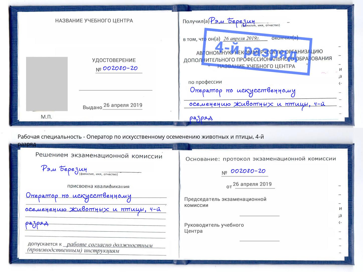 корочка 4-й разряд Оператор по искусственному осеменению животных и птицы Михайловка