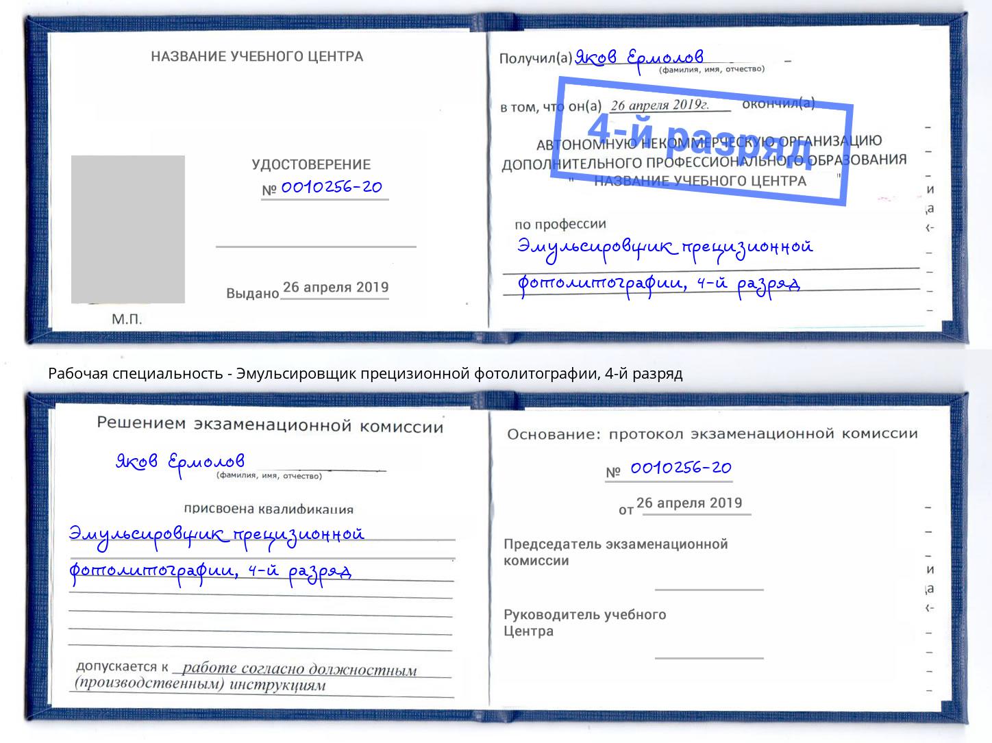 корочка 4-й разряд Эмульсировщик прецизионной фотолитографии Михайловка