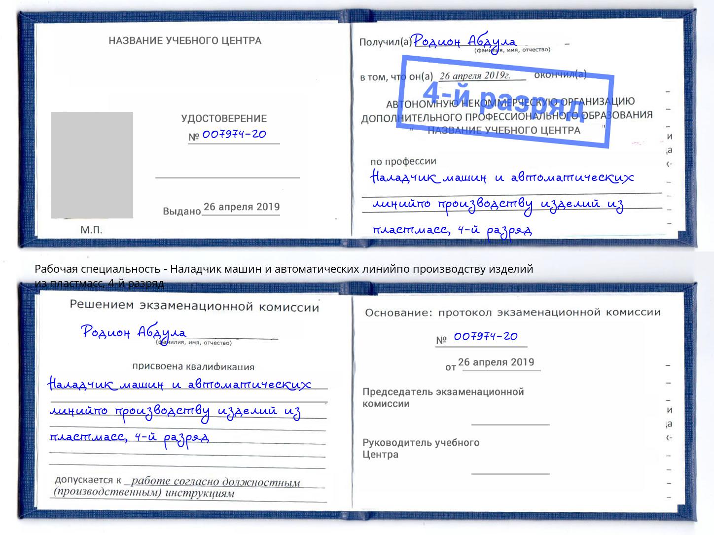 корочка 4-й разряд Наладчик машин и автоматических линийпо производству изделий из пластмасс Михайловка