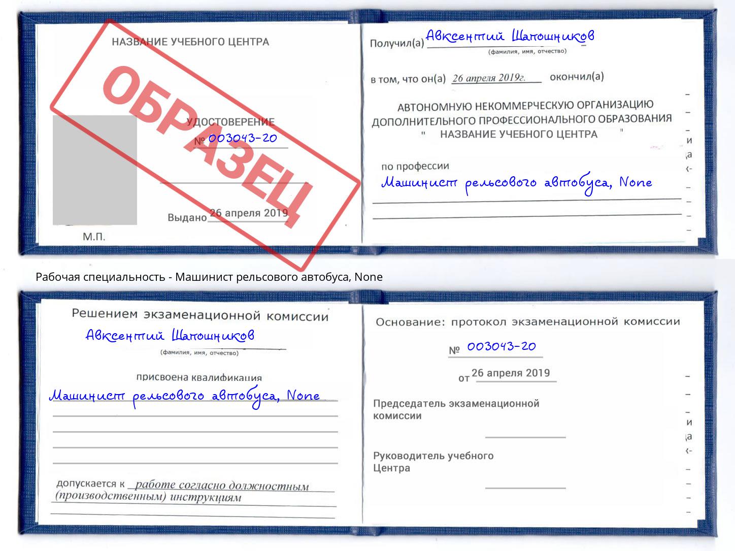 корочка None Машинист рельсового автобуса Михайловка