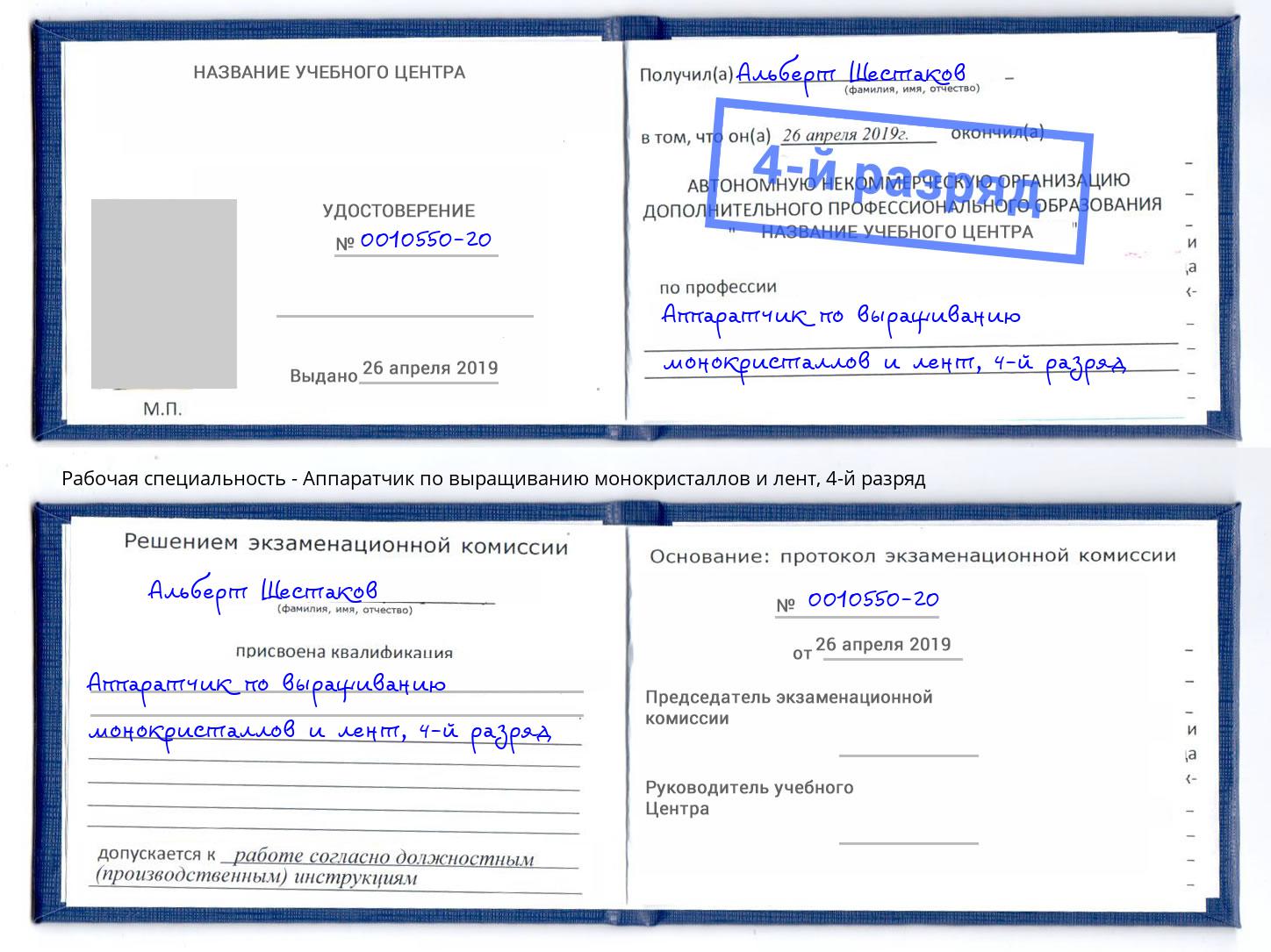 корочка 4-й разряд Аппаратчик по выращиванию монокристаллов и лент Михайловка