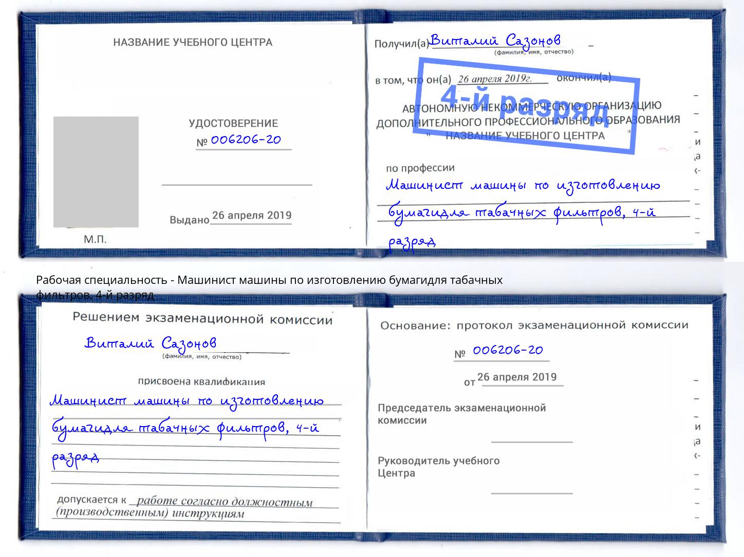 корочка 4-й разряд Машинист машины по изготовлению бумагидля табачных фильтров Михайловка