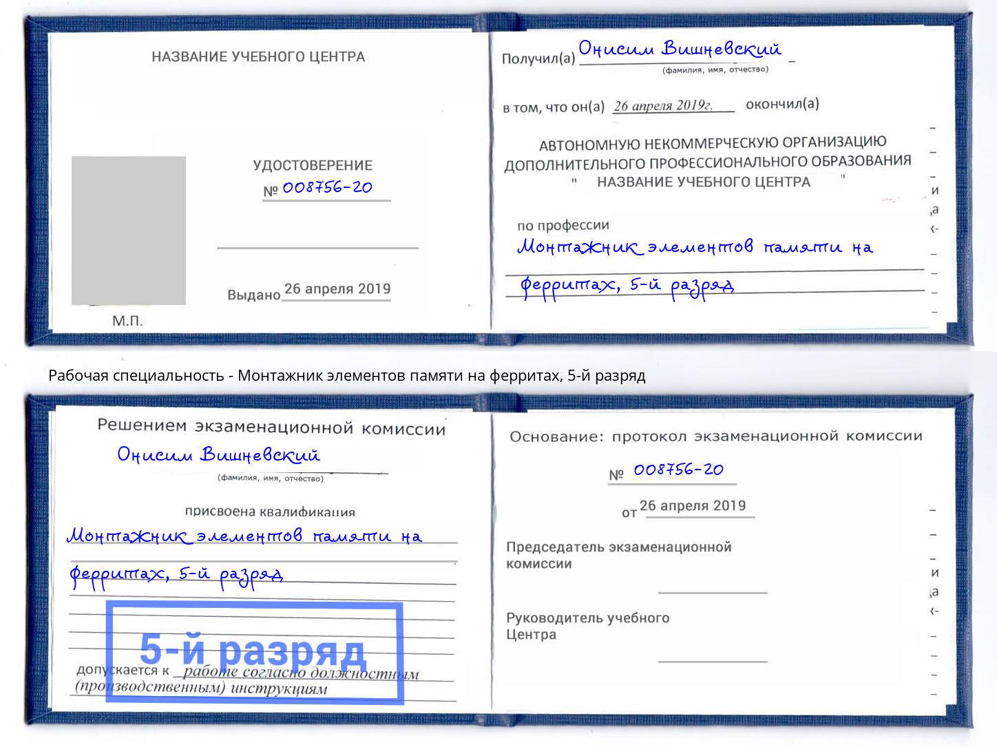 корочка 5-й разряд Монтажник элементов памяти на ферритах Михайловка