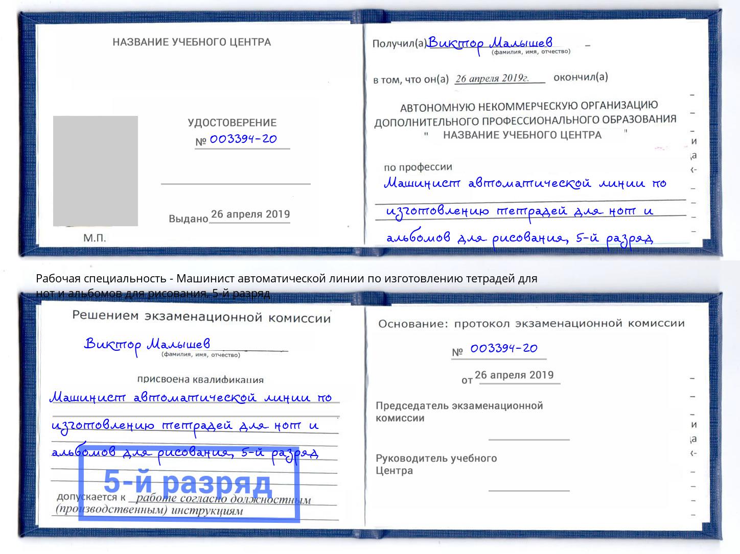 корочка 5-й разряд Машинист автоматической линии по изготовлению тетрадей для нот и альбомов для рисования Михайловка