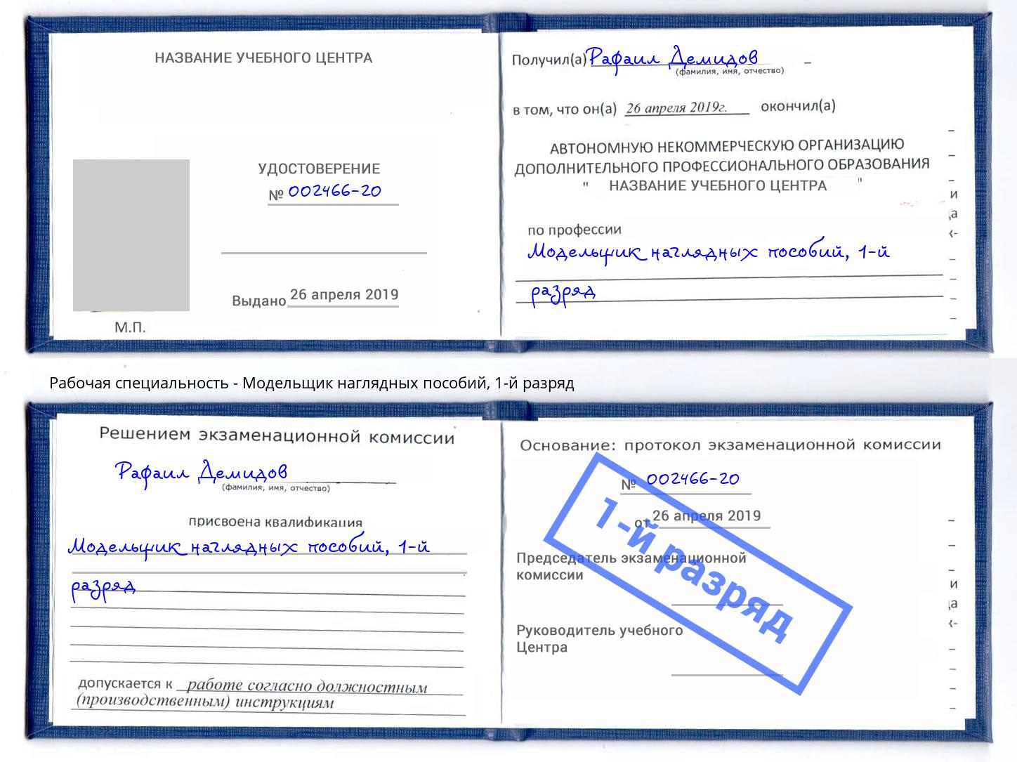 корочка 1-й разряд Модельщик наглядных пособий Михайловка