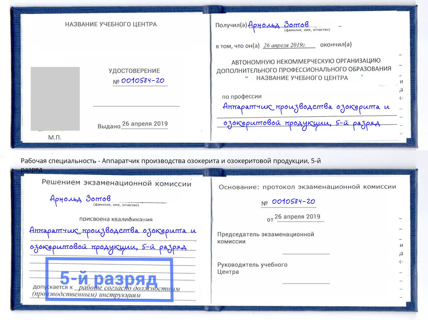 корочка 5-й разряд Аппаратчик производства озокерита и озокеритовой продукции Михайловка