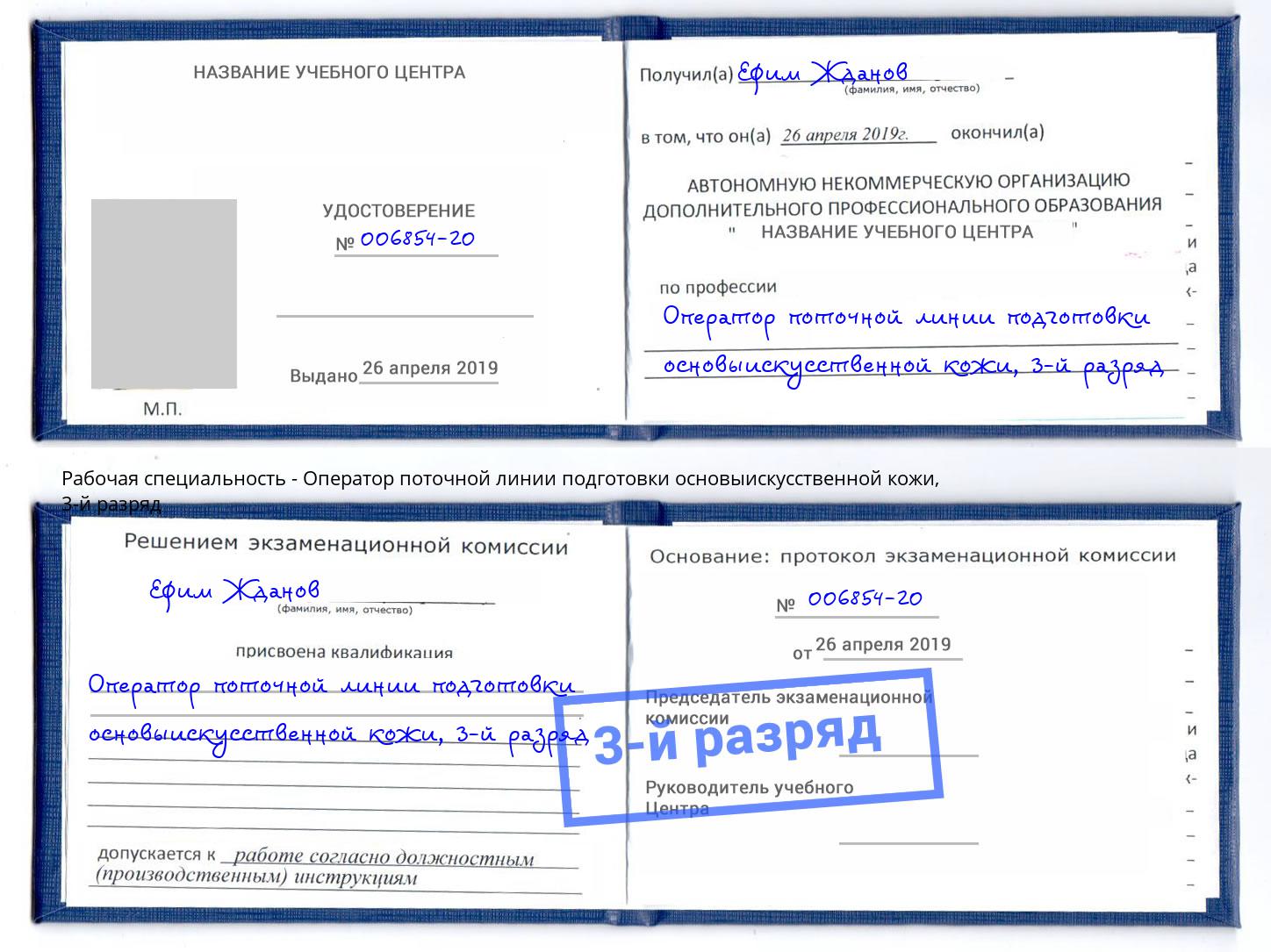 корочка 3-й разряд Оператор поточной линии подготовки основыискусственной кожи Михайловка