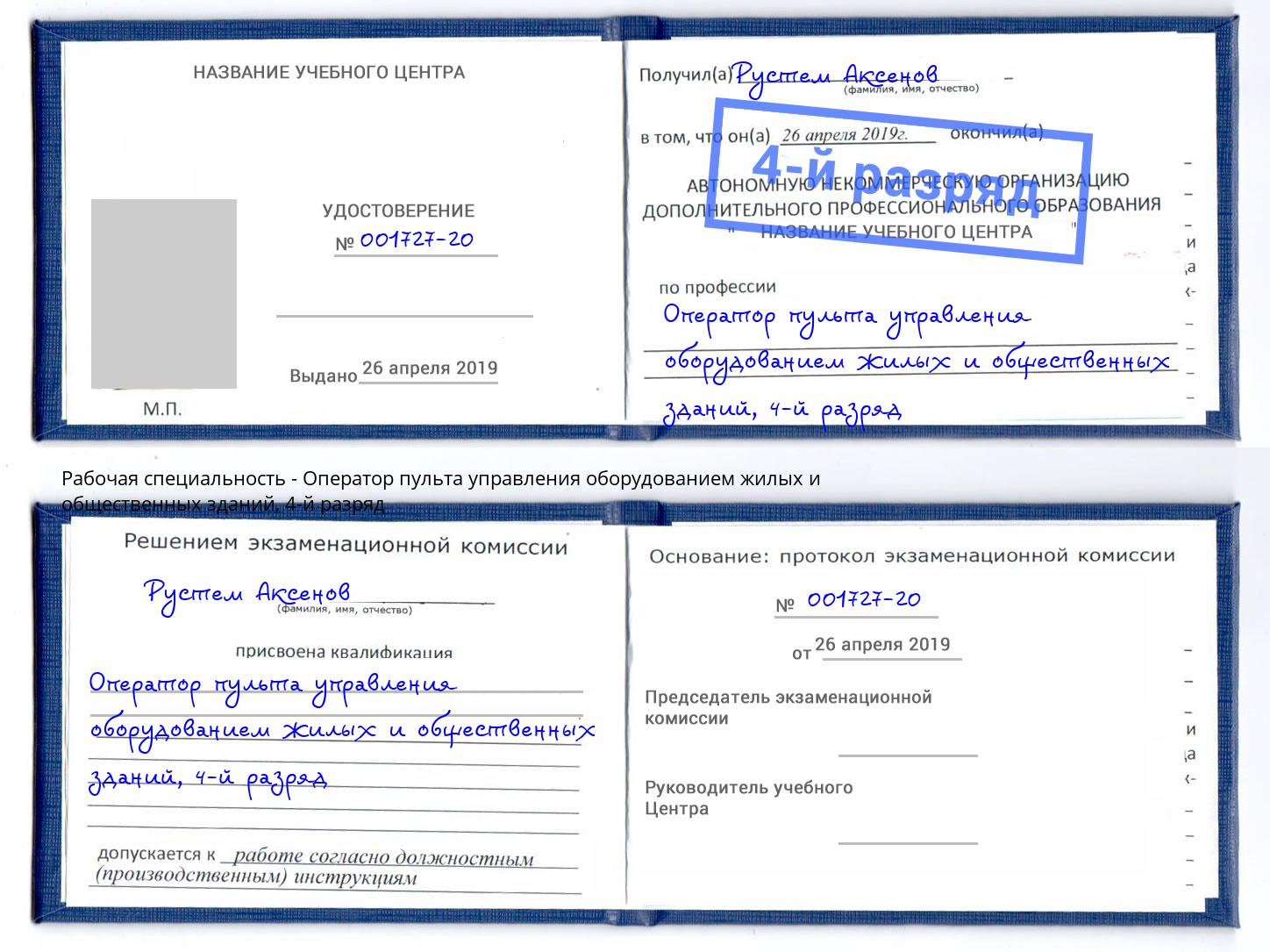 корочка 4-й разряд Оператор пульта управления оборудованием жилых и общественных зданий Михайловка