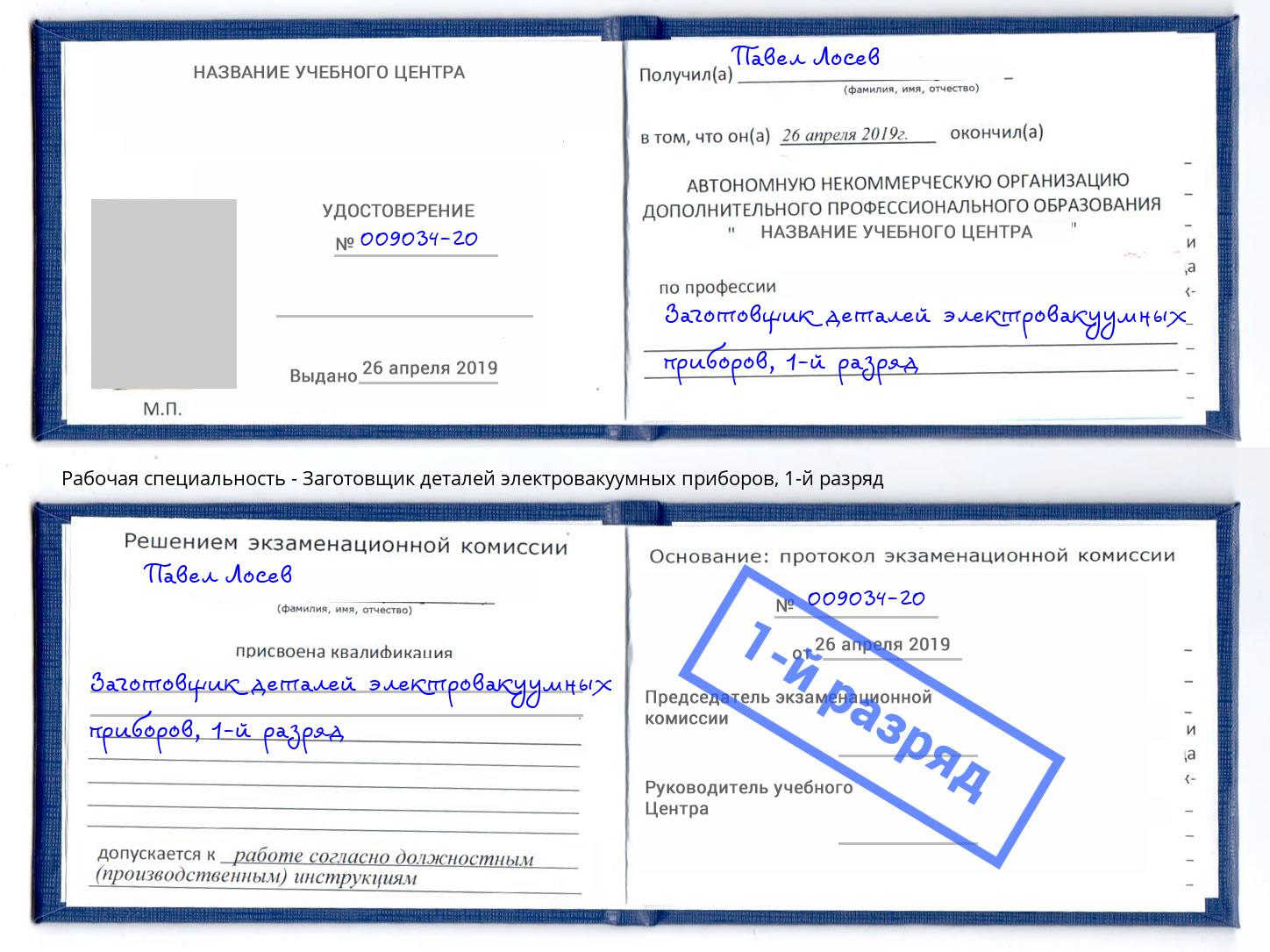 корочка 1-й разряд Заготовщик деталей электровакуумных приборов Михайловка