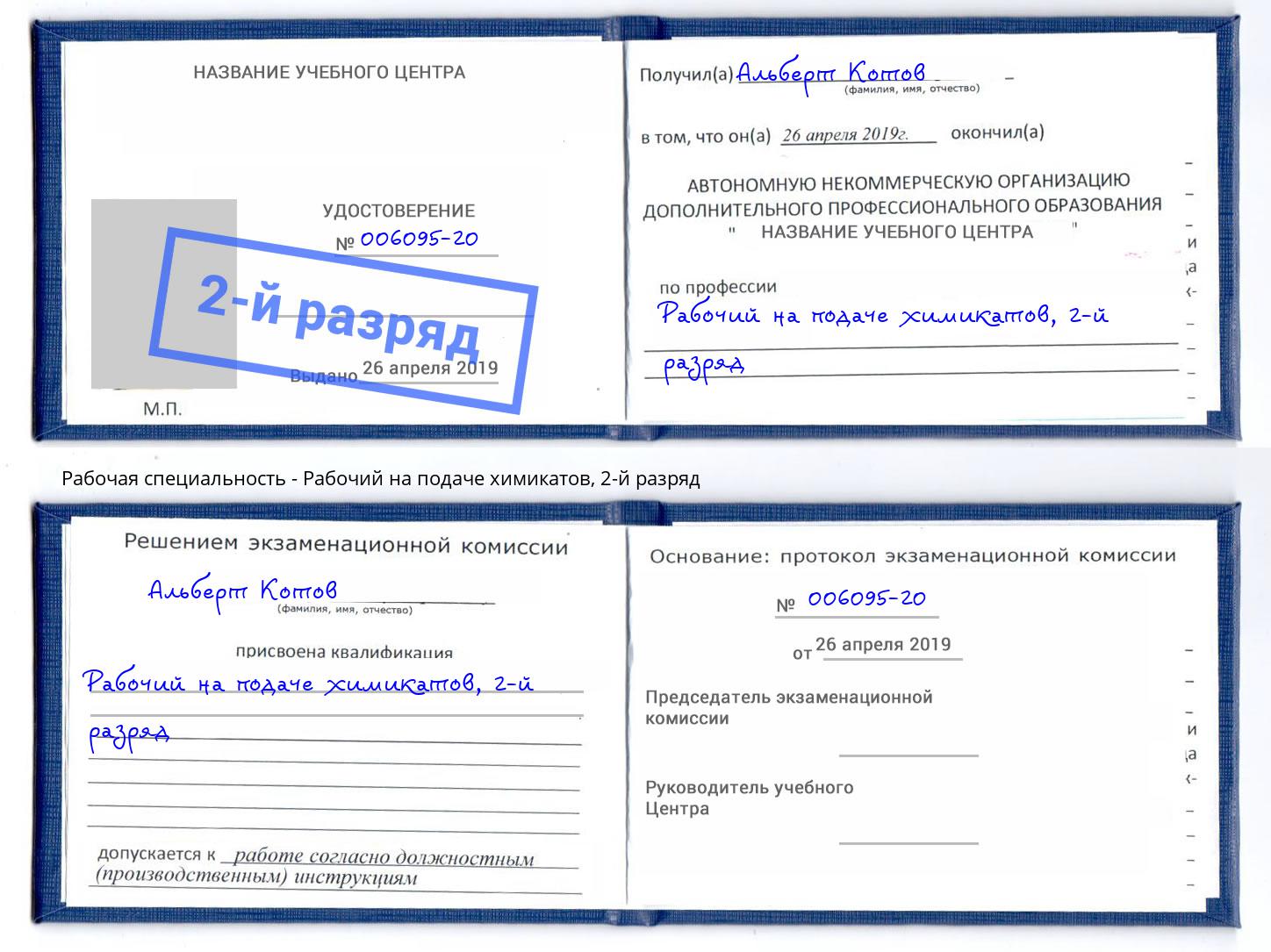 корочка 2-й разряд Рабочий на подаче химикатов Михайловка