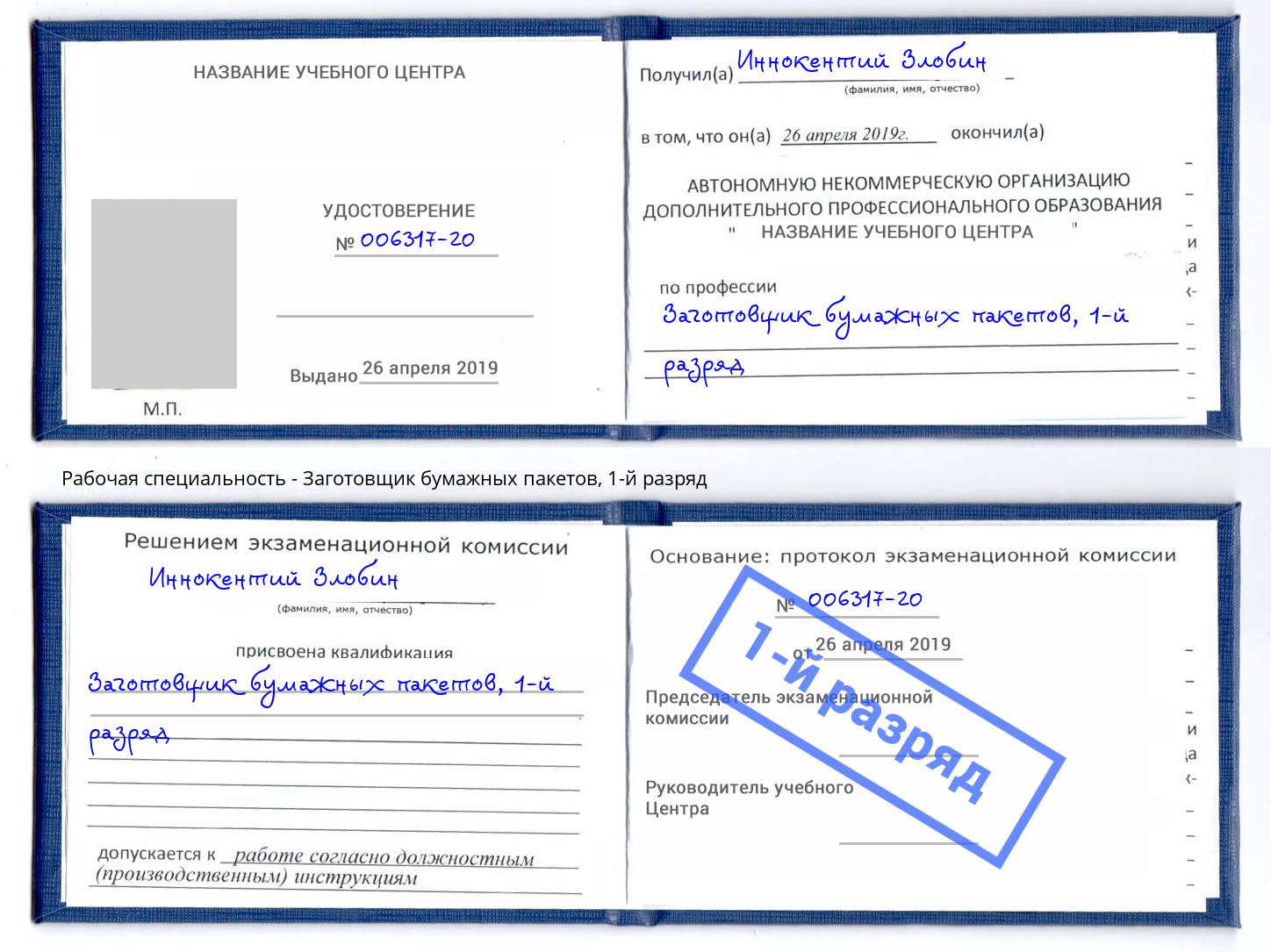 корочка 1-й разряд Заготовщик бумажных пакетов Михайловка