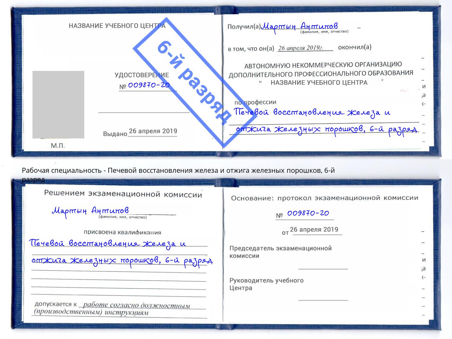 корочка 6-й разряд Печевой восстановления железа и отжига железных порошков Михайловка