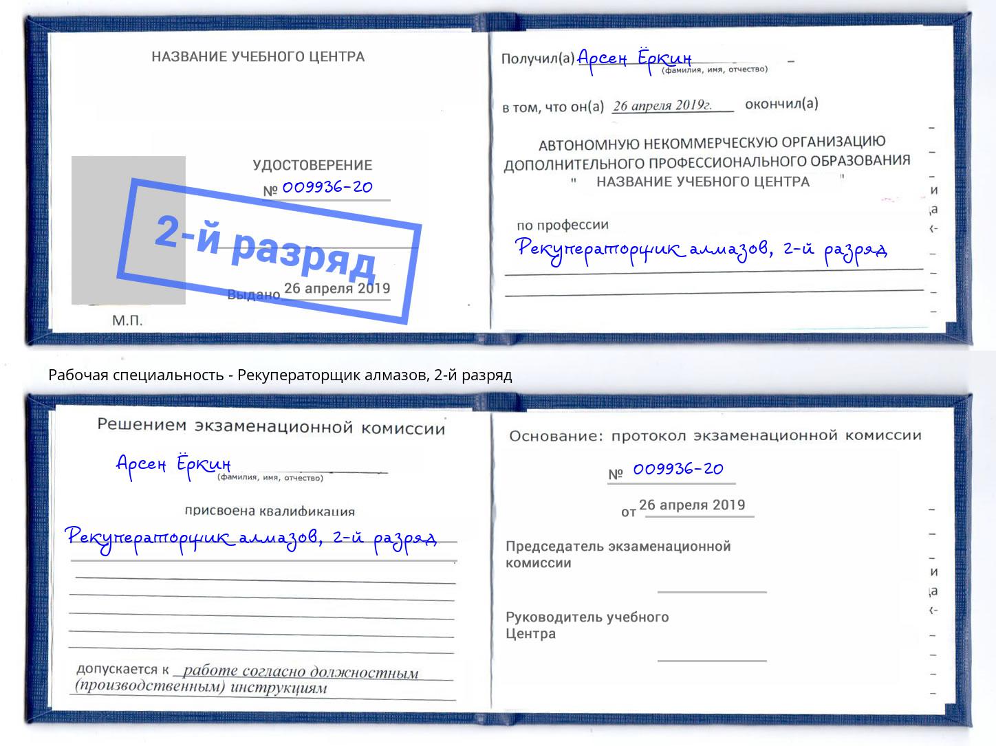 корочка 2-й разряд Рекуператорщик алмазов Михайловка