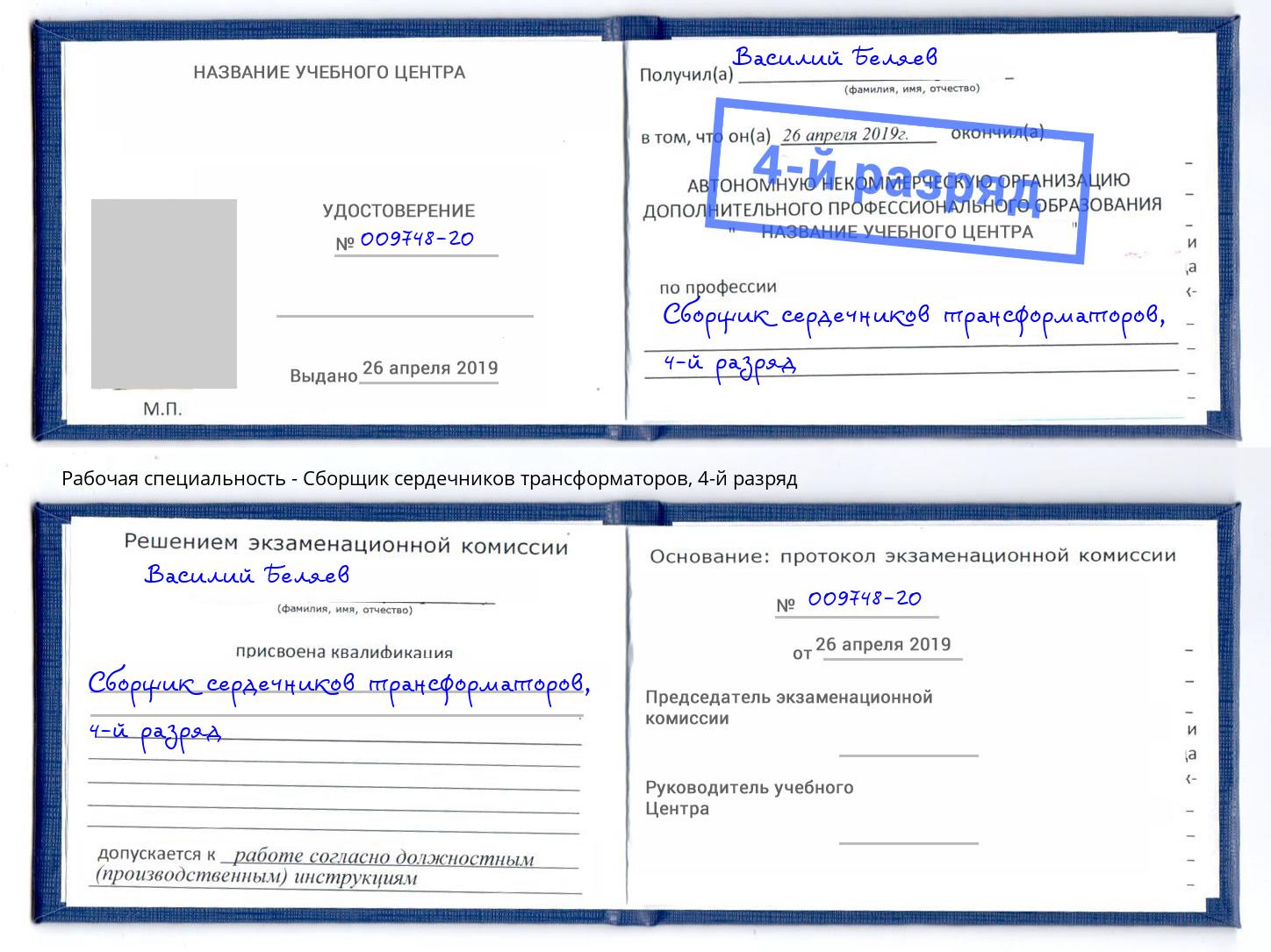 корочка 4-й разряд Сборщик сердечников трансформаторов Михайловка