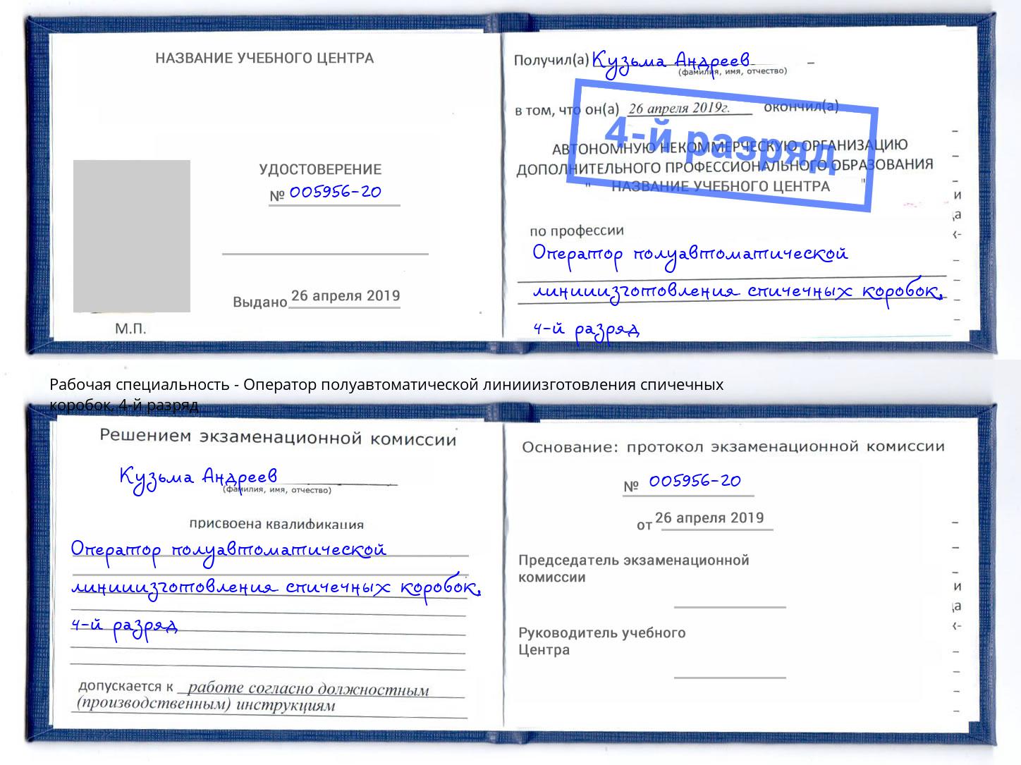 корочка 4-й разряд Оператор полуавтоматической линииизготовления спичечных коробок Михайловка