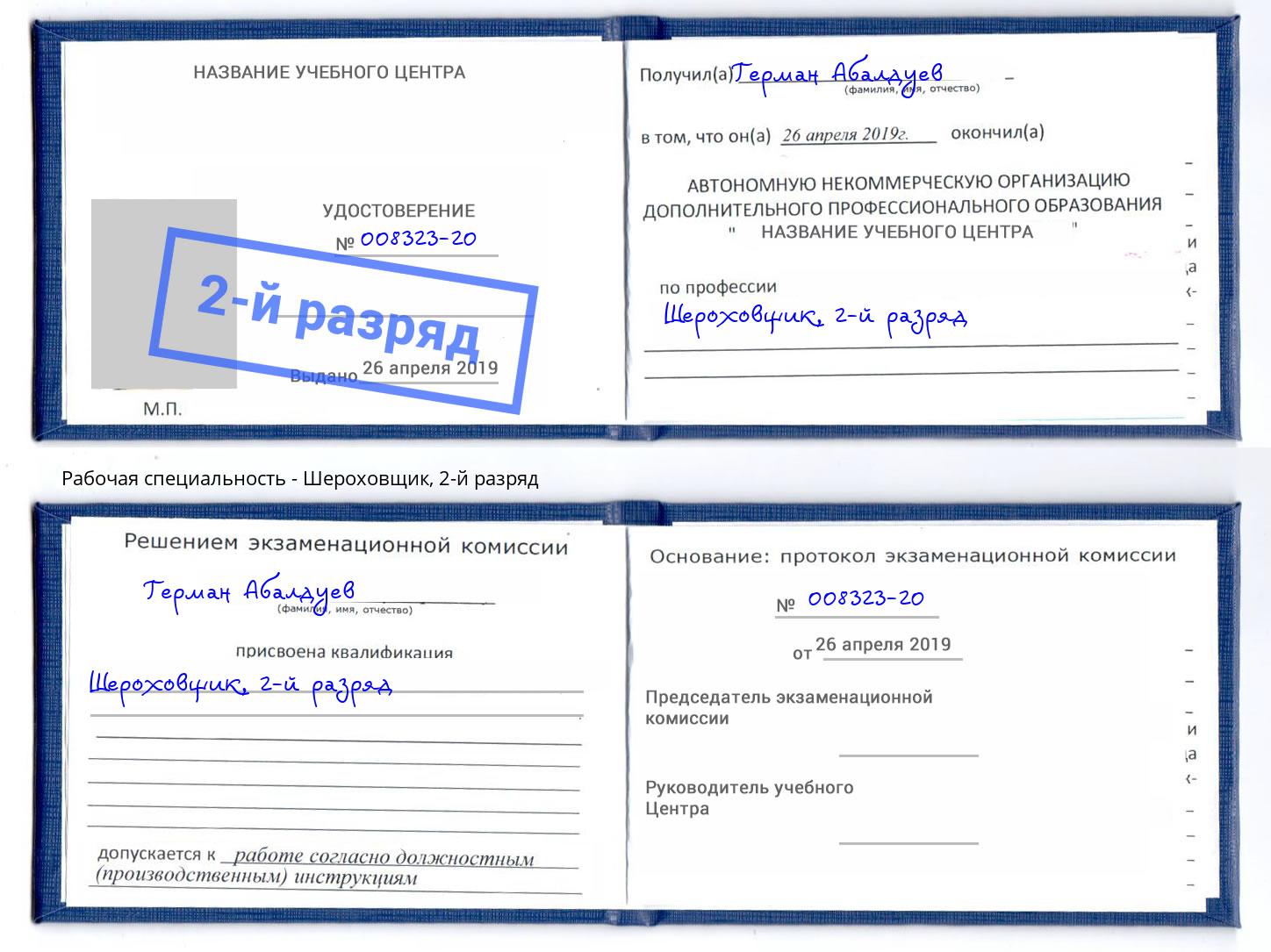корочка 2-й разряд Шероховщик Михайловка
