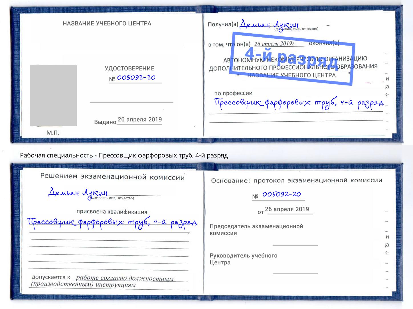 корочка 4-й разряд Прессовщик фарфоровых труб Михайловка