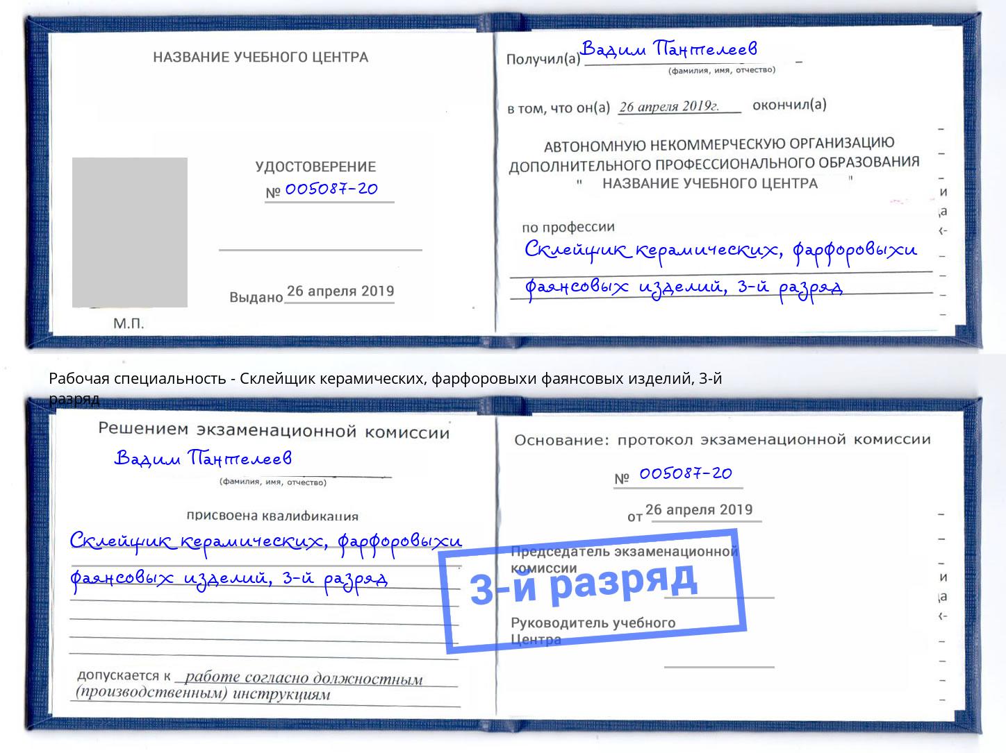 корочка 3-й разряд Склейщик керамических, фарфоровыхи фаянсовых изделий Михайловка