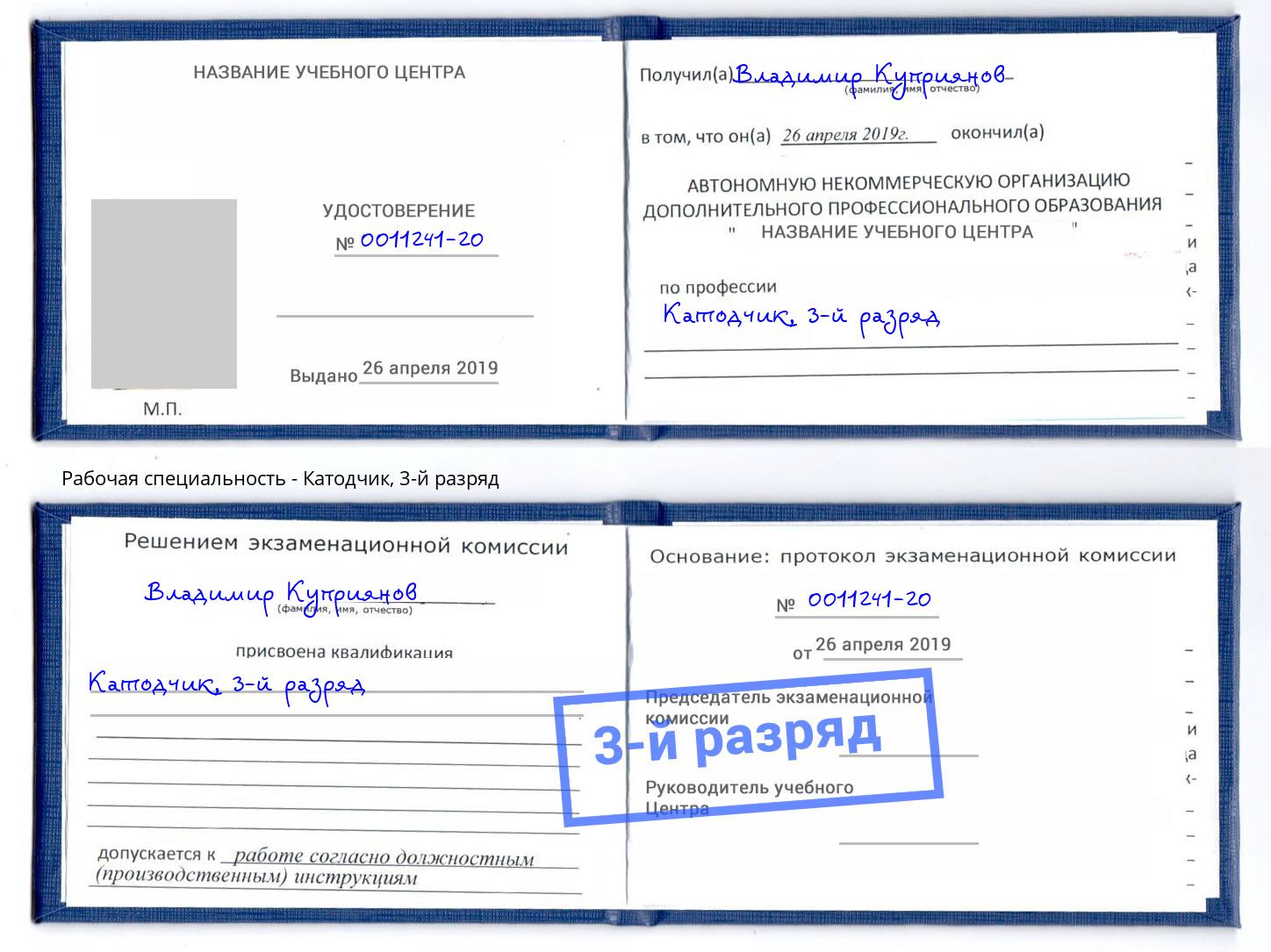 корочка 3-й разряд Катодчик Михайловка
