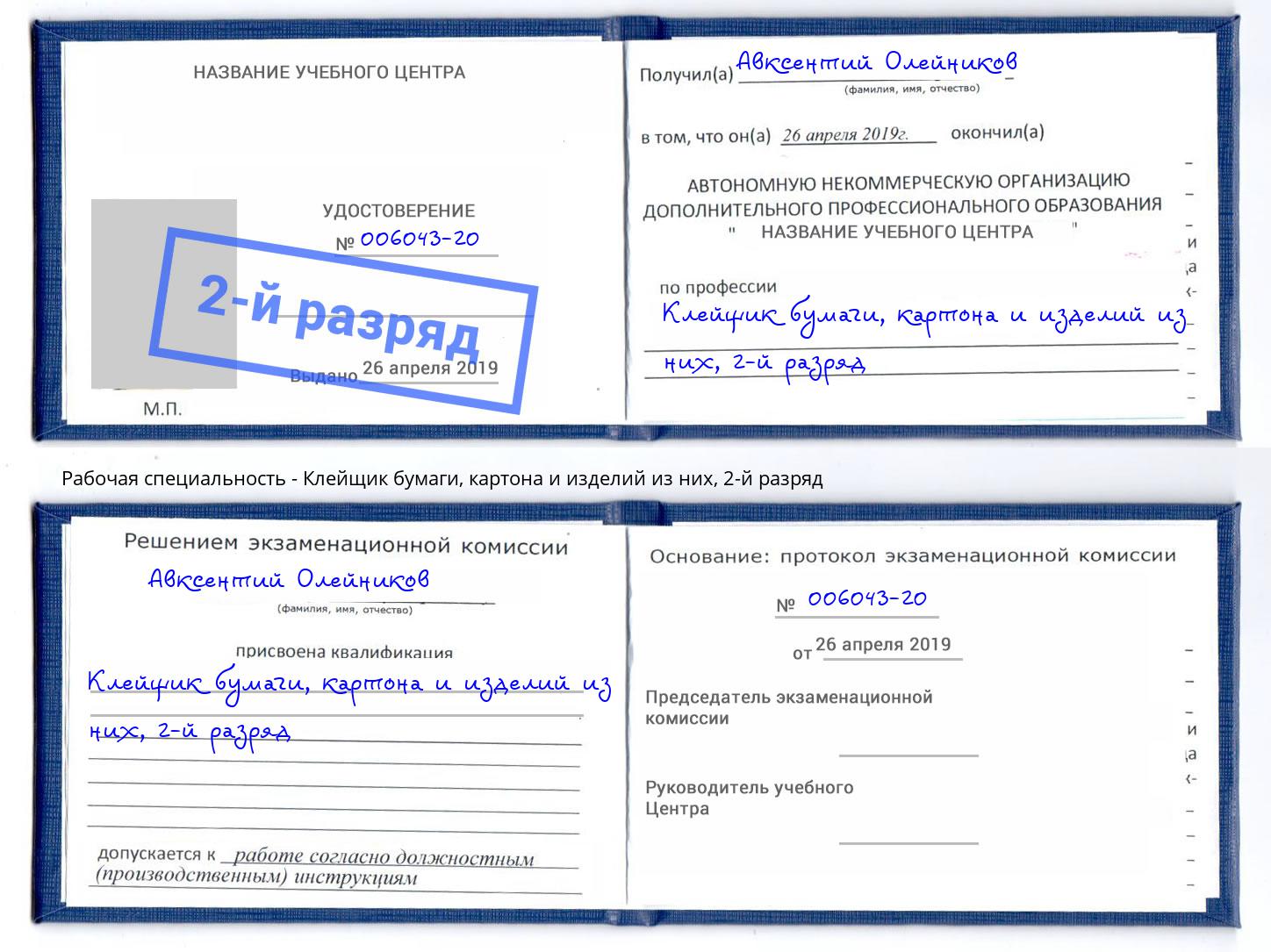 корочка 2-й разряд Клейщик бумаги, картона и изделий из них Михайловка