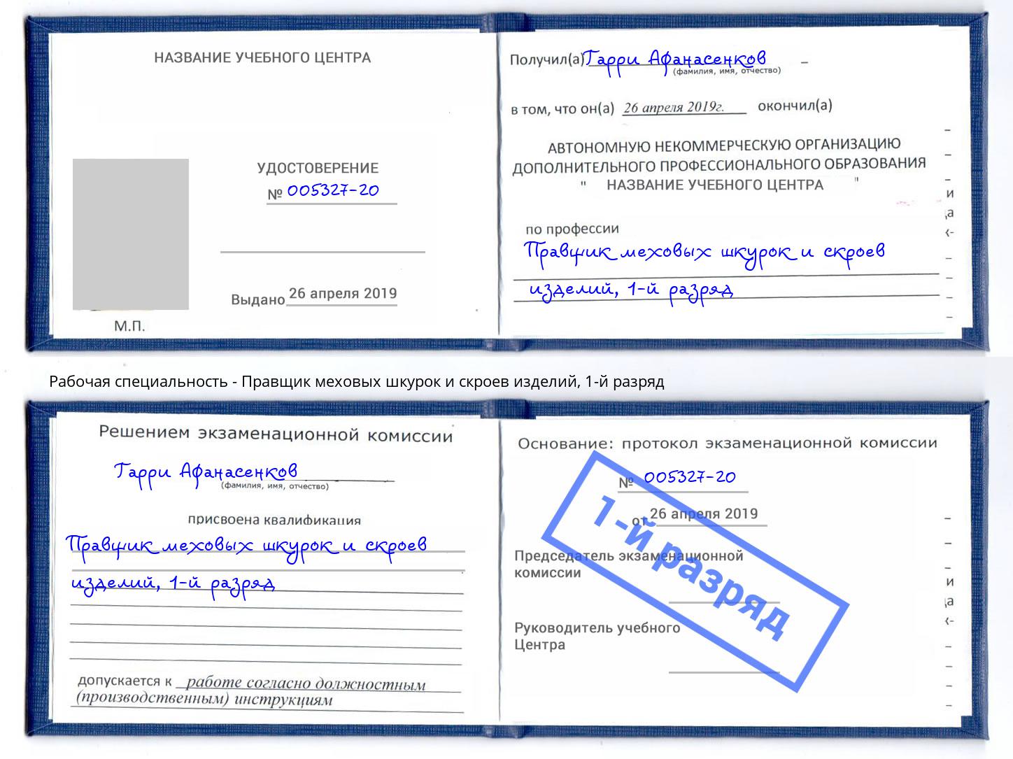 корочка 1-й разряд Правщик меховых шкурок и скроев изделий Михайловка