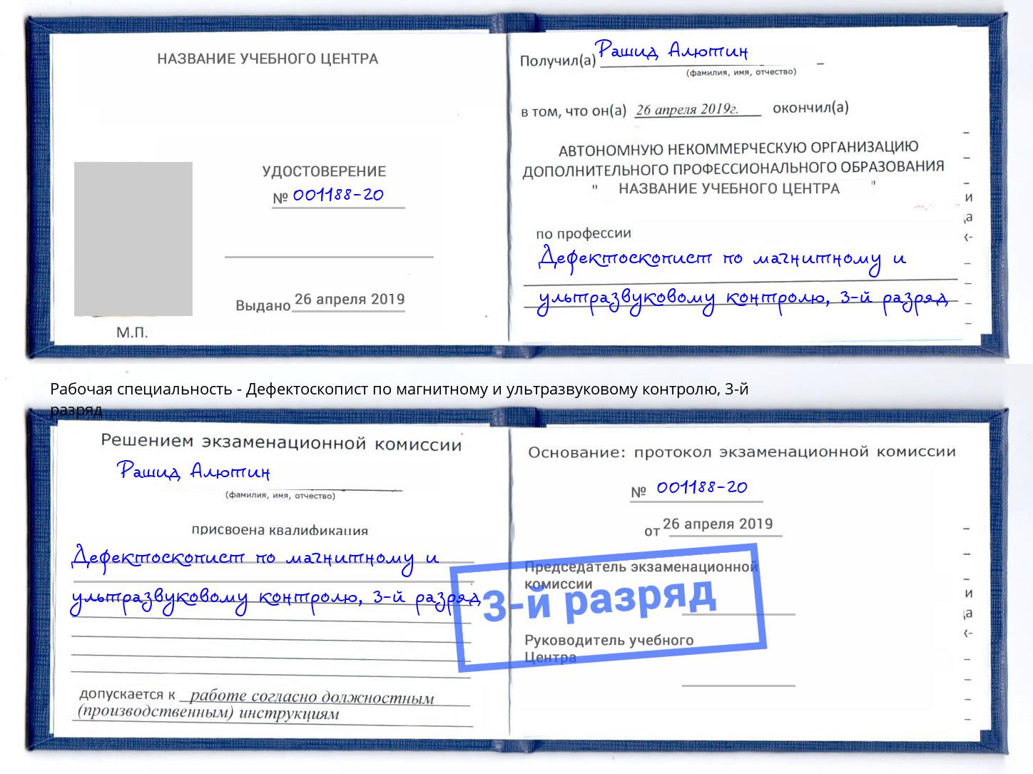 корочка 3-й разряд Дефектоскопист по магнитному и ультразвуковому контролю Михайловка
