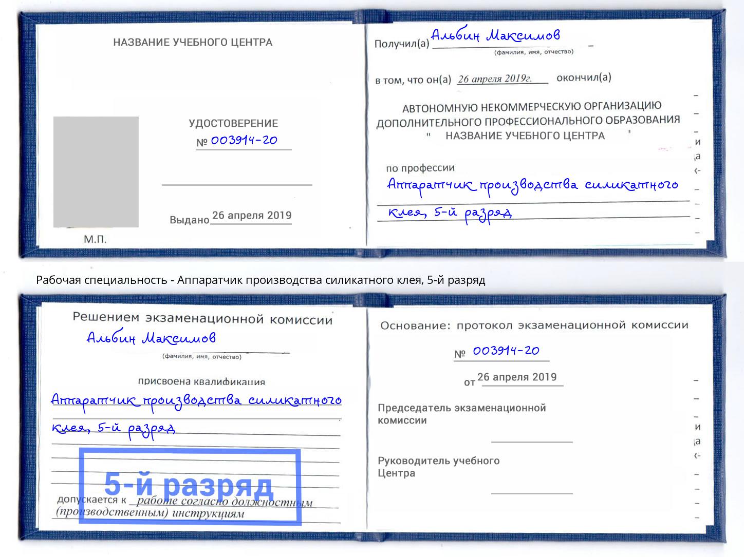 корочка 5-й разряд Аппаратчик производства силикатного клея Михайловка