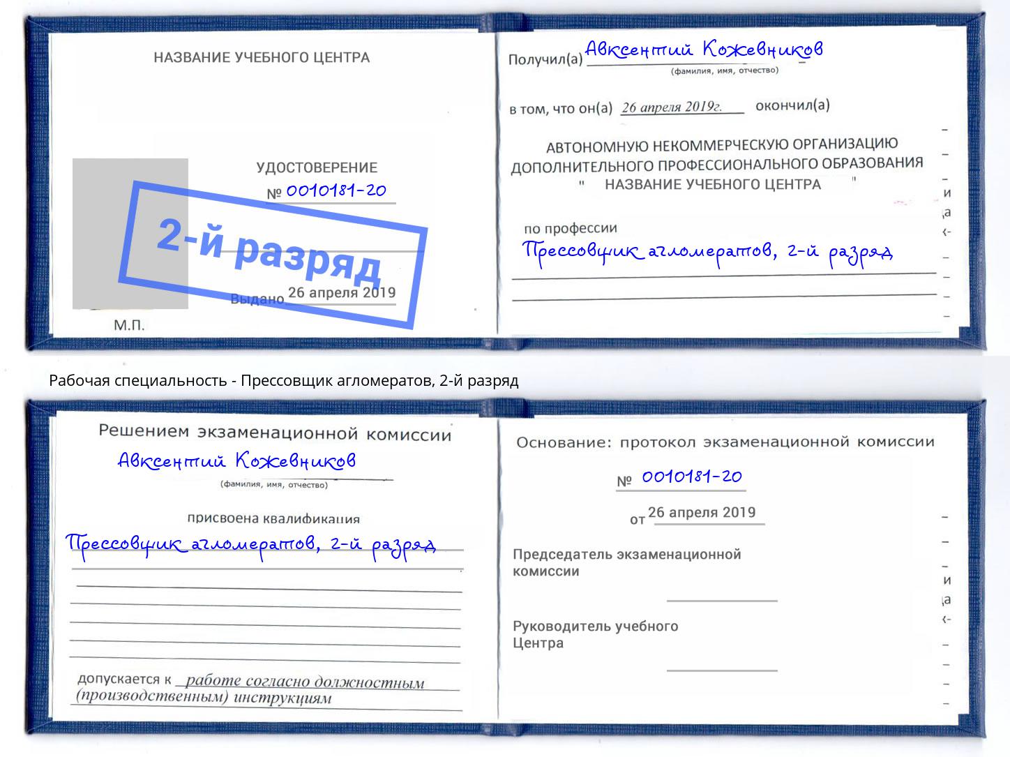 корочка 2-й разряд Прессовщик агломератов Михайловка
