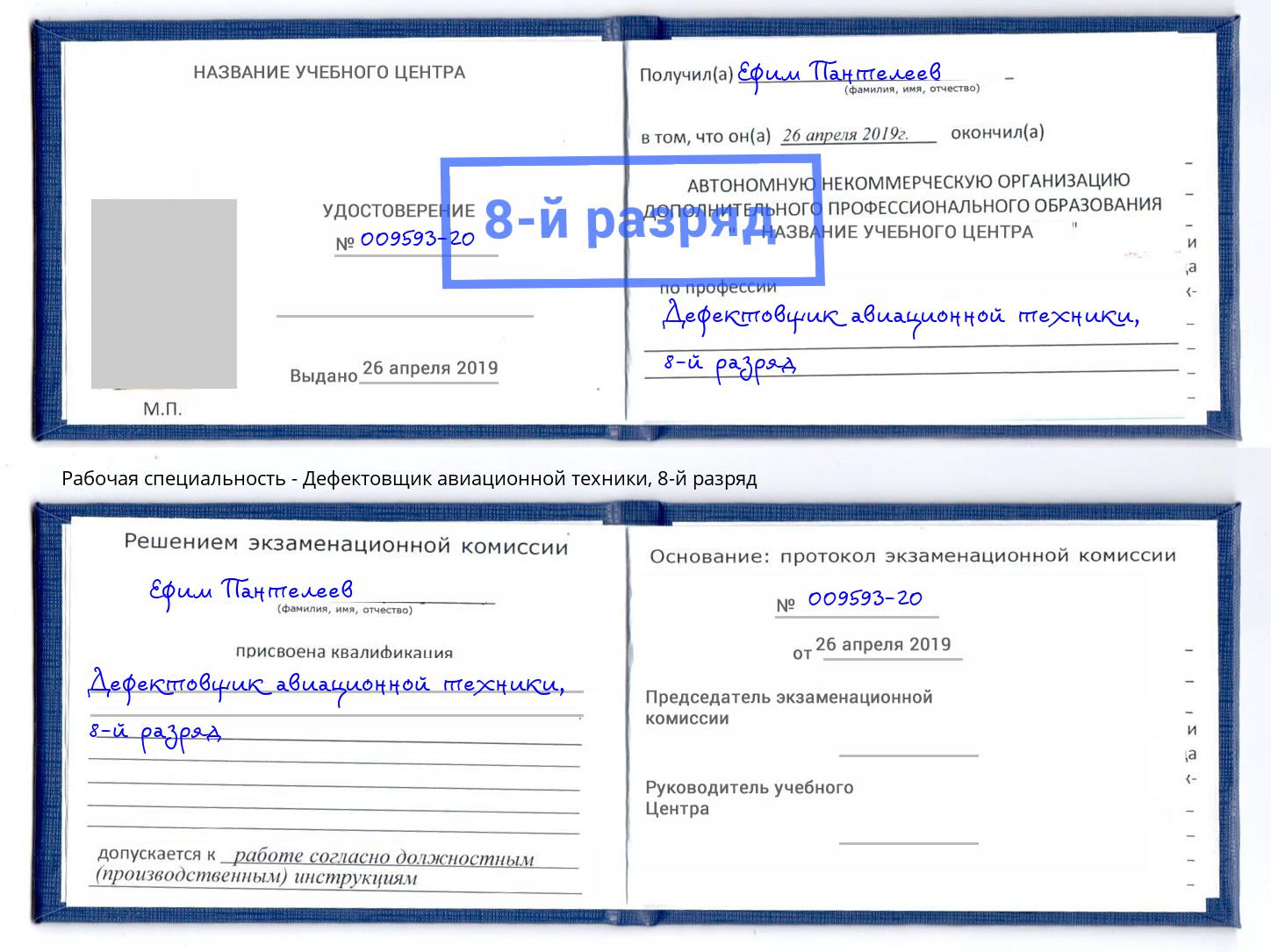 корочка 8-й разряд Дефектовщик авиационной техники Михайловка