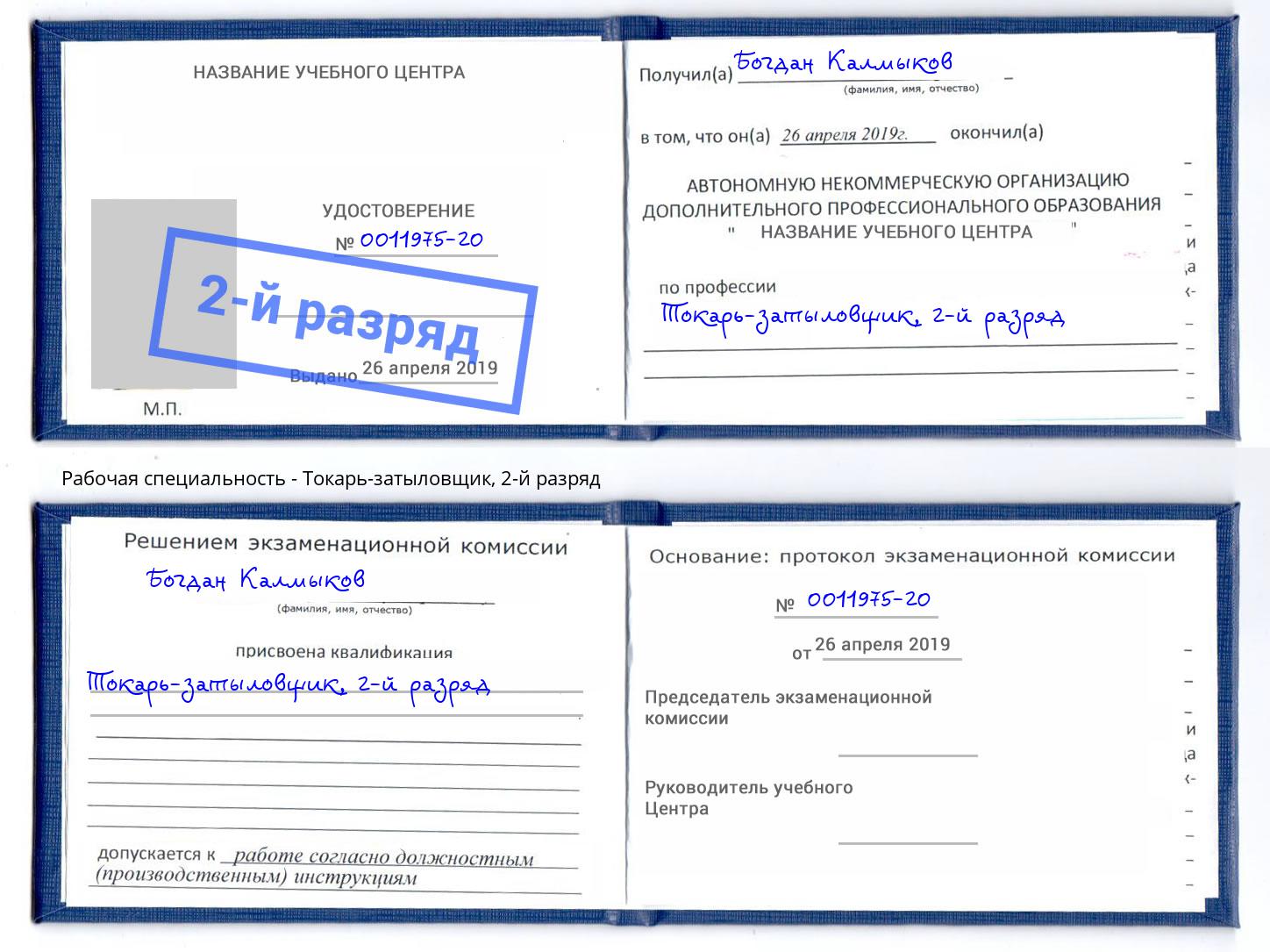 корочка 2-й разряд Токарь-затыловщик Михайловка
