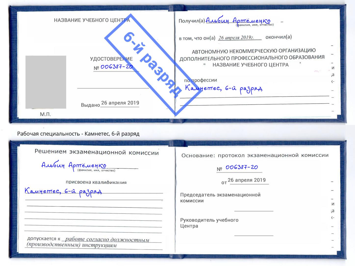корочка 6-й разряд Камнетес Михайловка