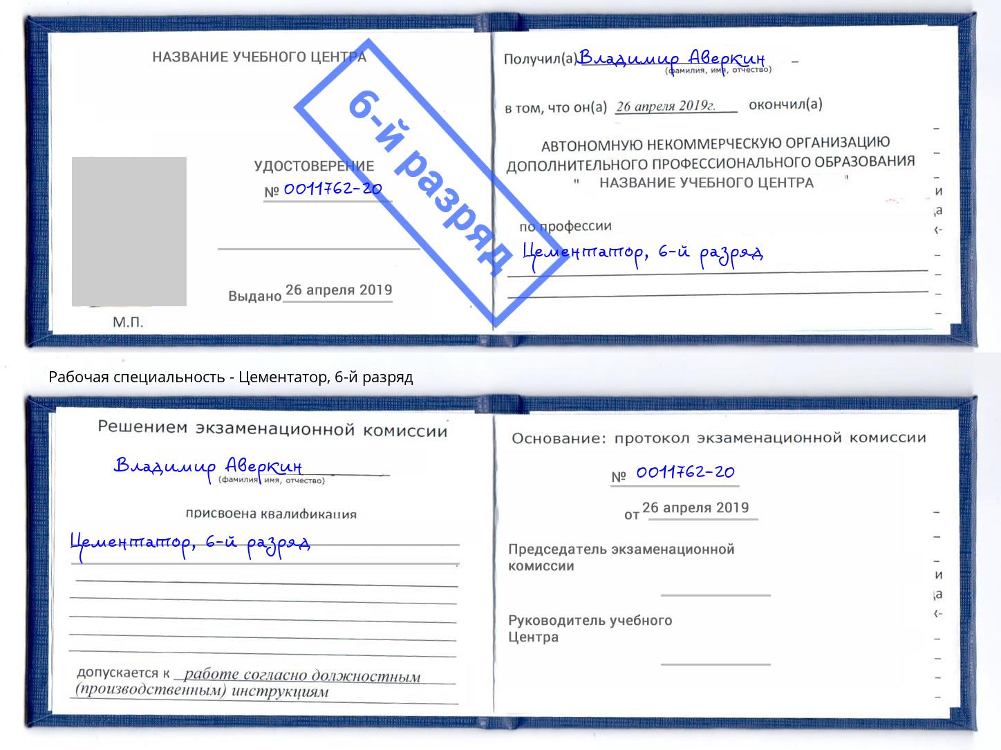 корочка 6-й разряд Цементатор Михайловка