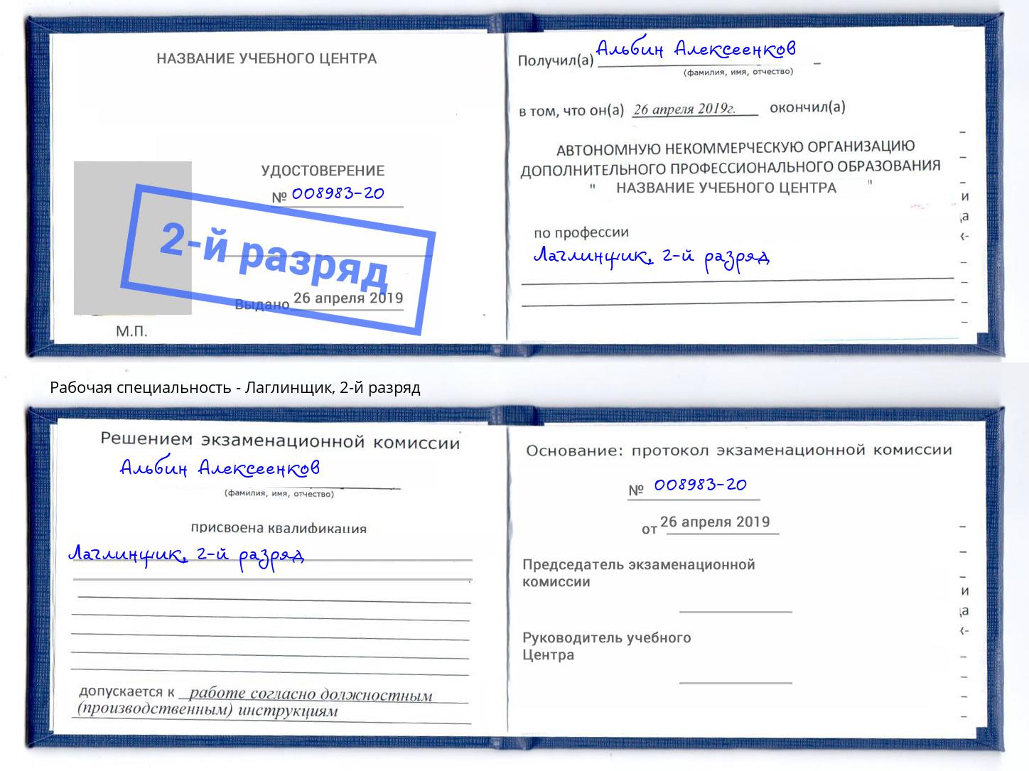 корочка 2-й разряд Лаглинщик Михайловка