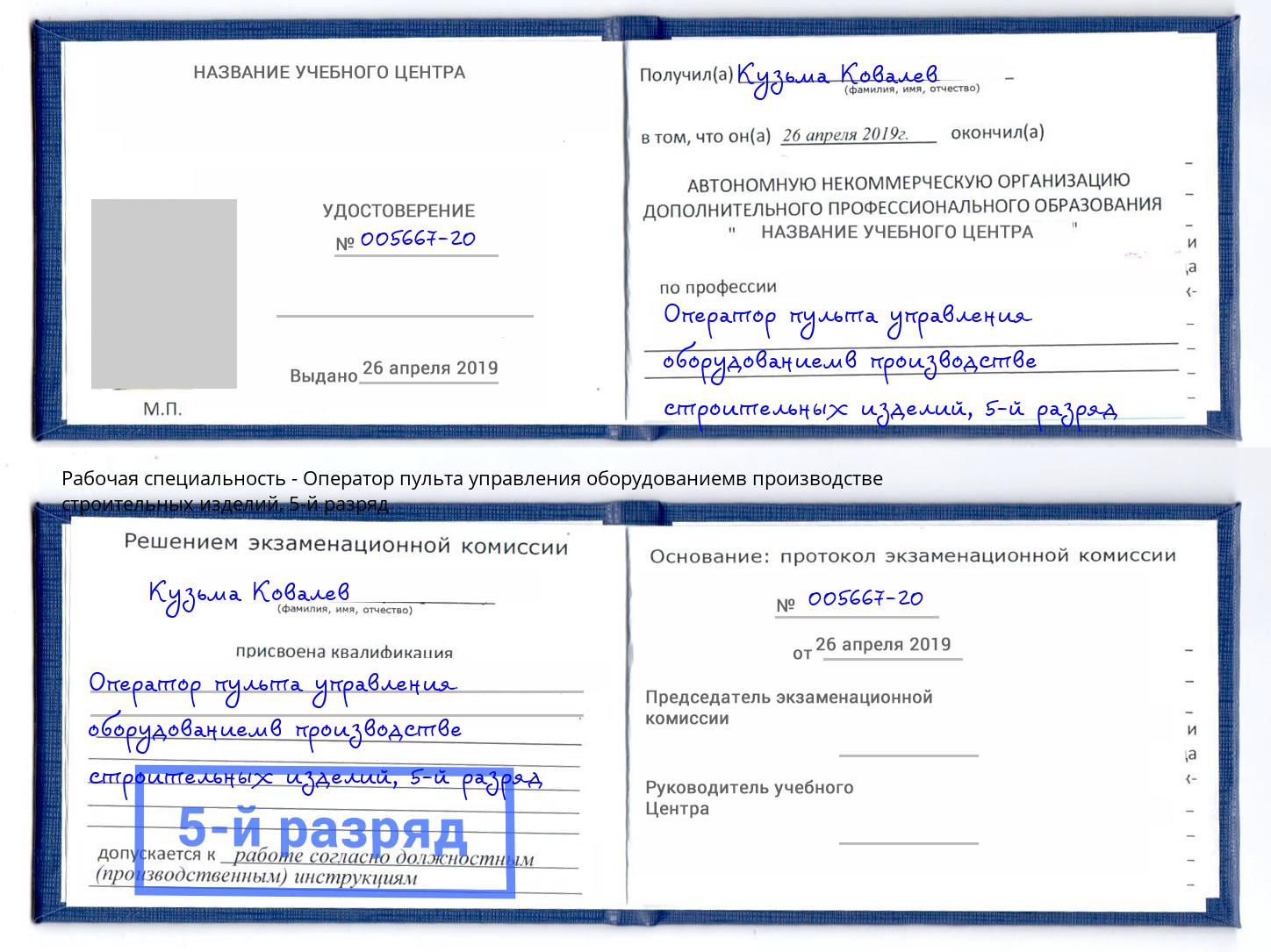 корочка 5-й разряд Оператор пульта управления оборудованиемв производстве строительных изделий Михайловка