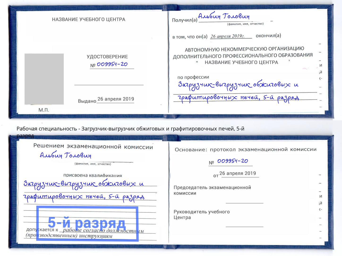 корочка 5-й разряд Загрузчик-выгрузчик обжиговых и графитировочных печей Михайловка
