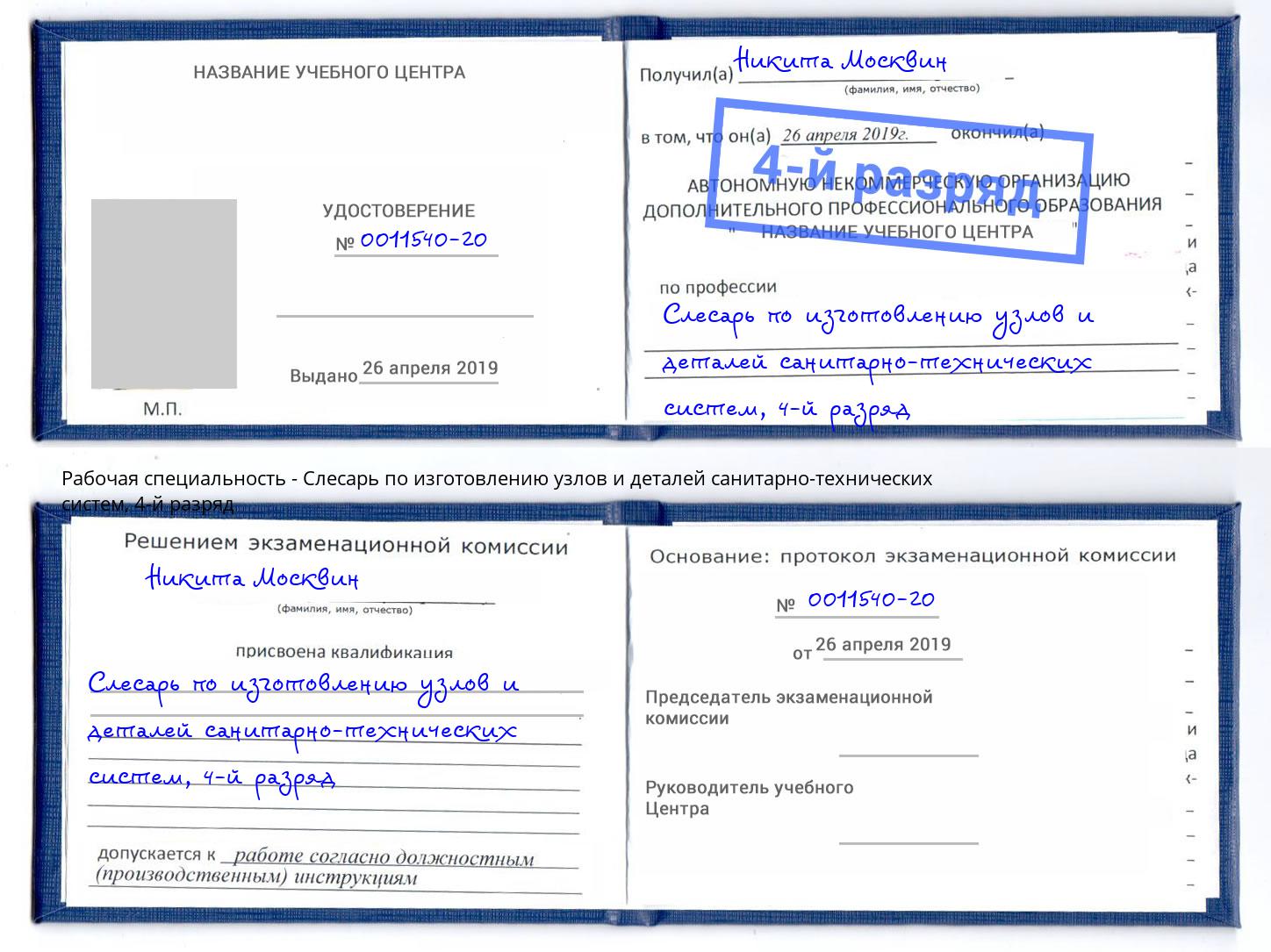 корочка 4-й разряд Слесарь по изготовлению узлов и деталей санитарно-технических систем Михайловка