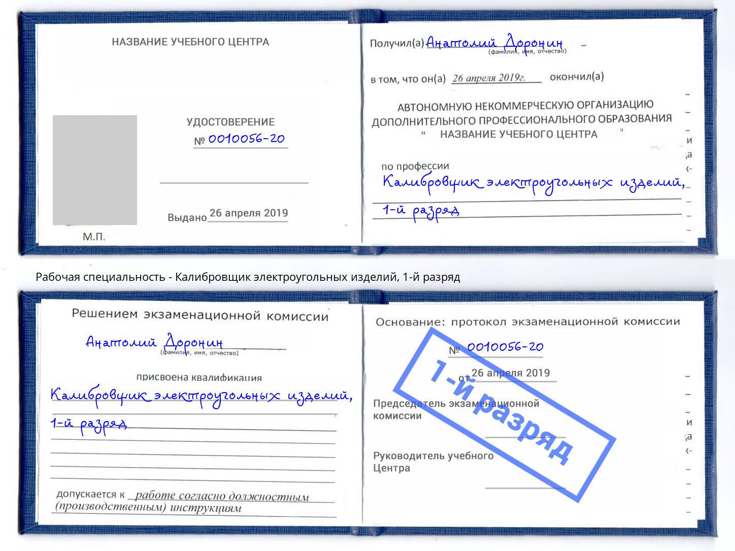 корочка 1-й разряд Калибровщик электроугольных изделий Михайловка