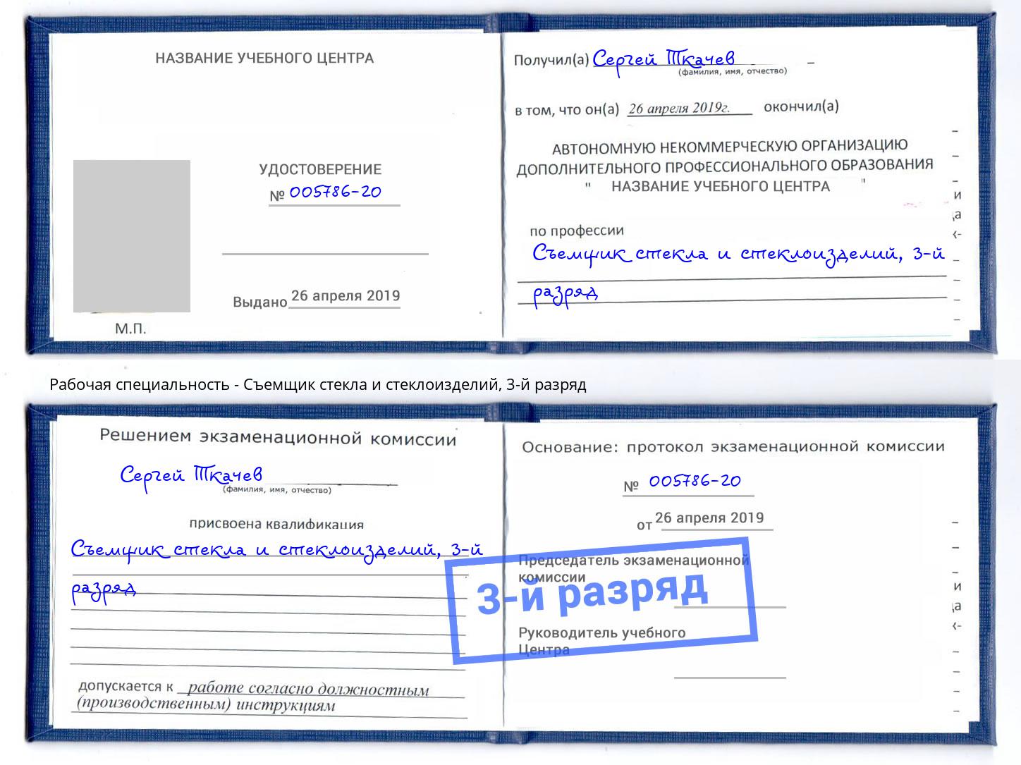 корочка 3-й разряд Съемщик стекла и стеклоизделий Михайловка