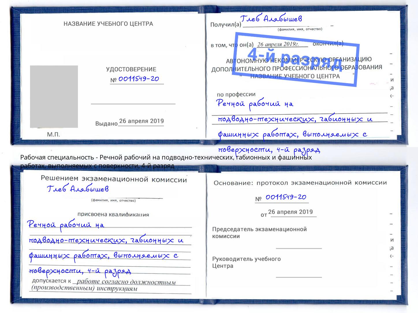 корочка 4-й разряд Речной рабочий на подводно-технических, габионных и фашинных работах, выполняемых с поверхности Михайловка