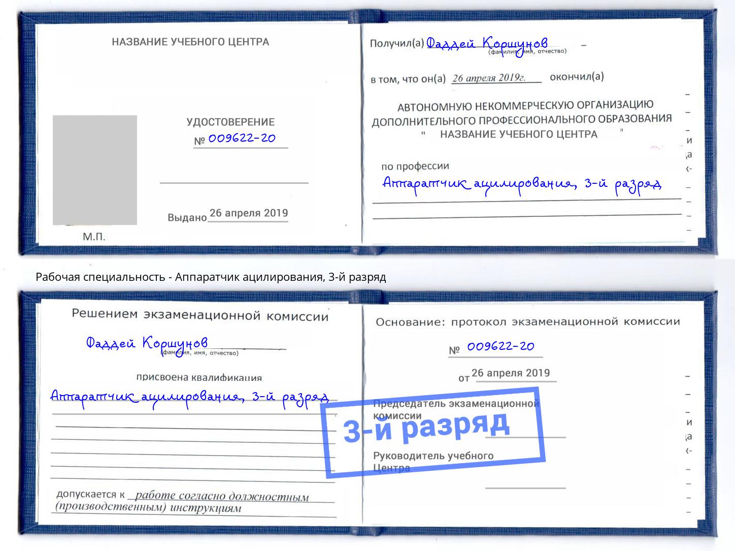 корочка 3-й разряд Аппаратчик ацилирования Михайловка