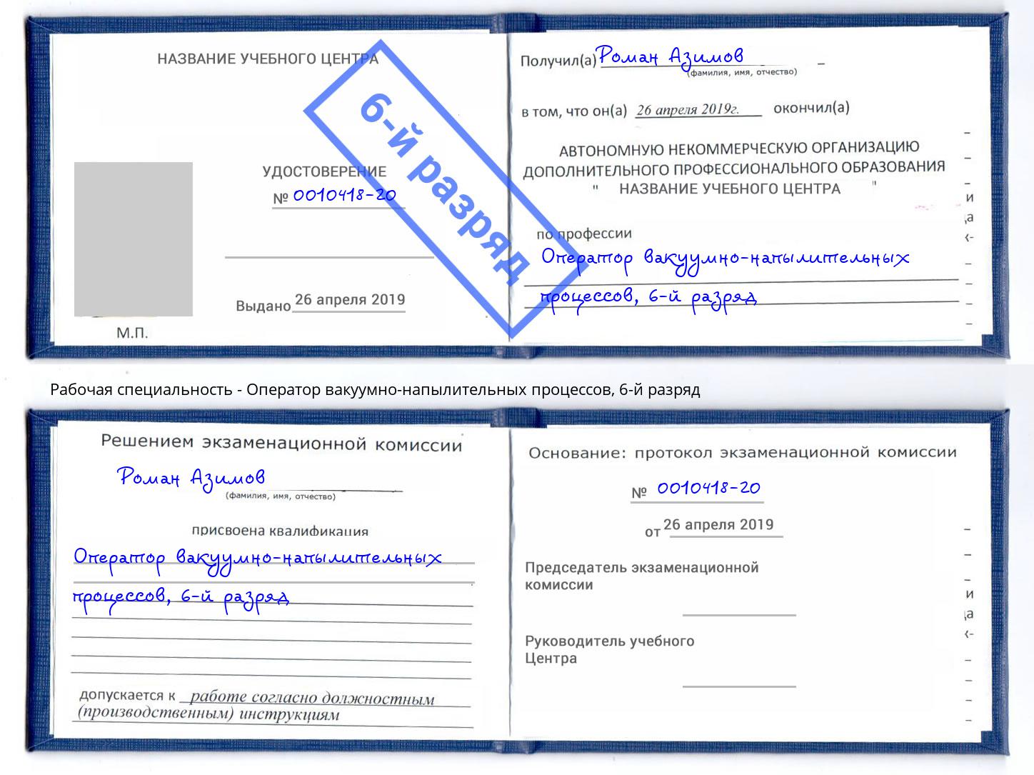 корочка 6-й разряд Оператор вакуумно-напылительных процессов Михайловка