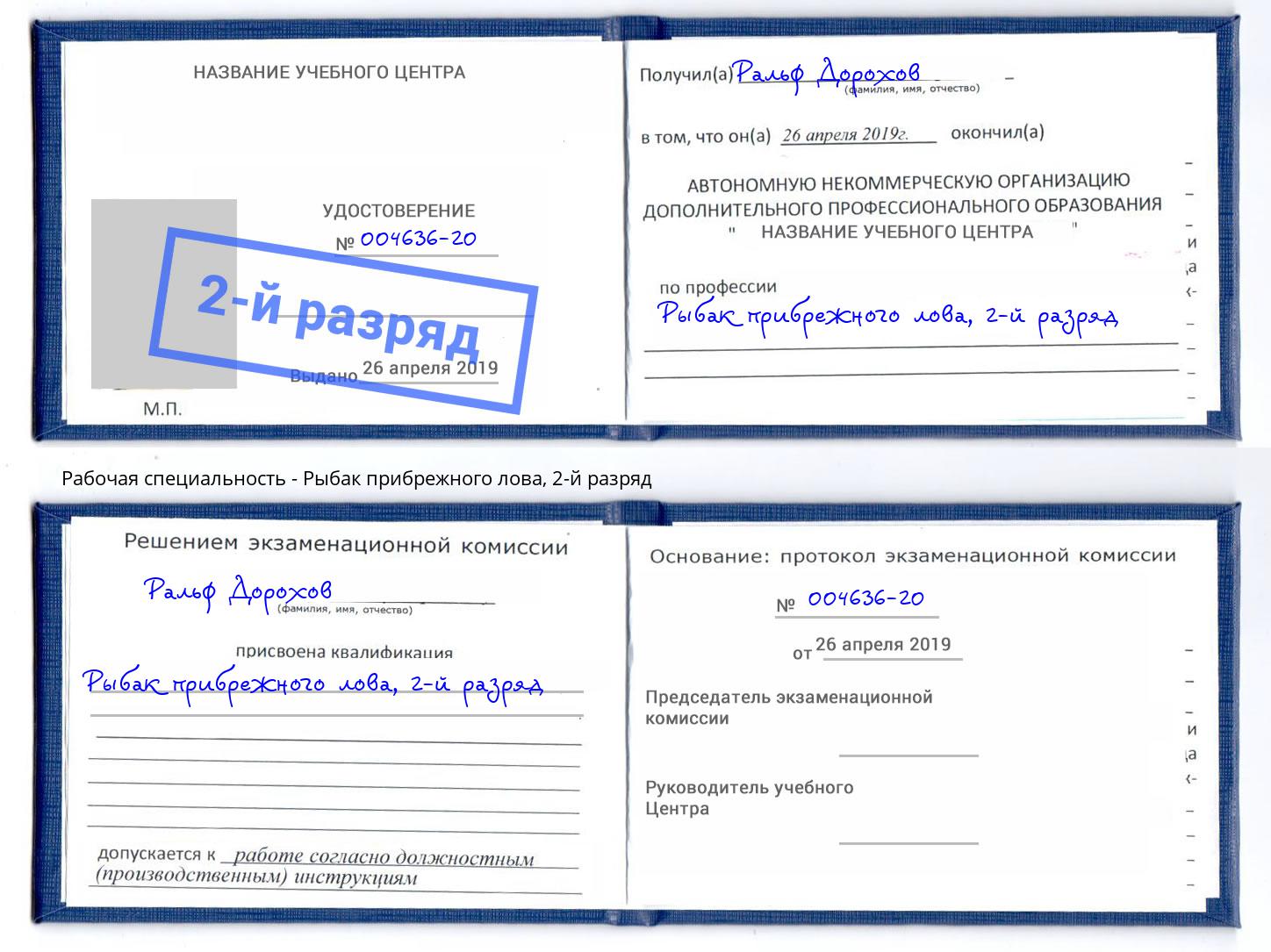 корочка 2-й разряд Рыбак прибрежного лова Михайловка