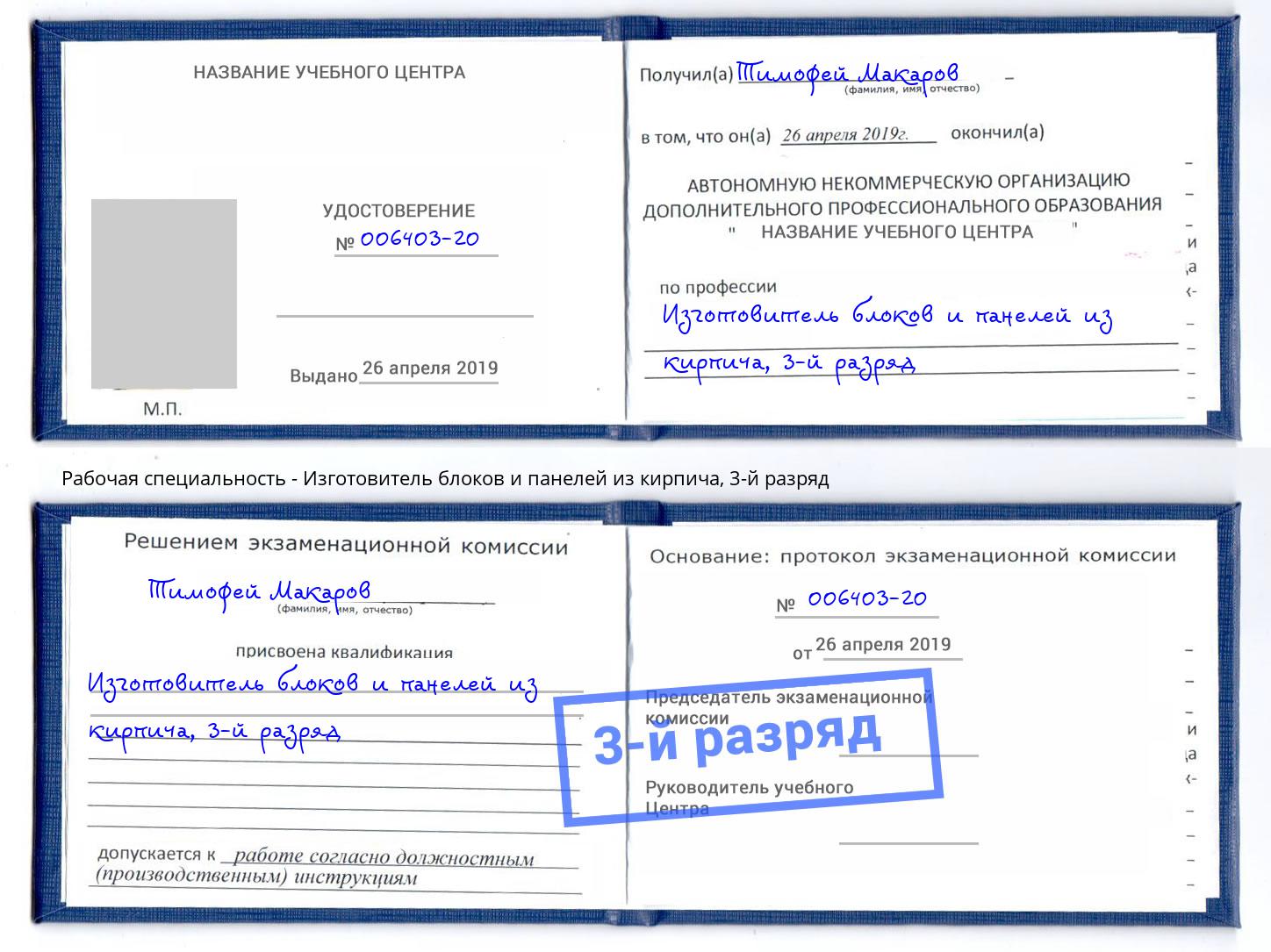 корочка 3-й разряд Изготовитель блоков и панелей из кирпича Михайловка